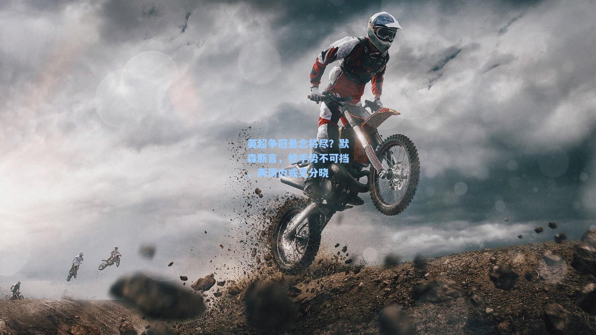 英超争冠悬念将尽？默森断言，枪手势不可挡，两周内或见分晓