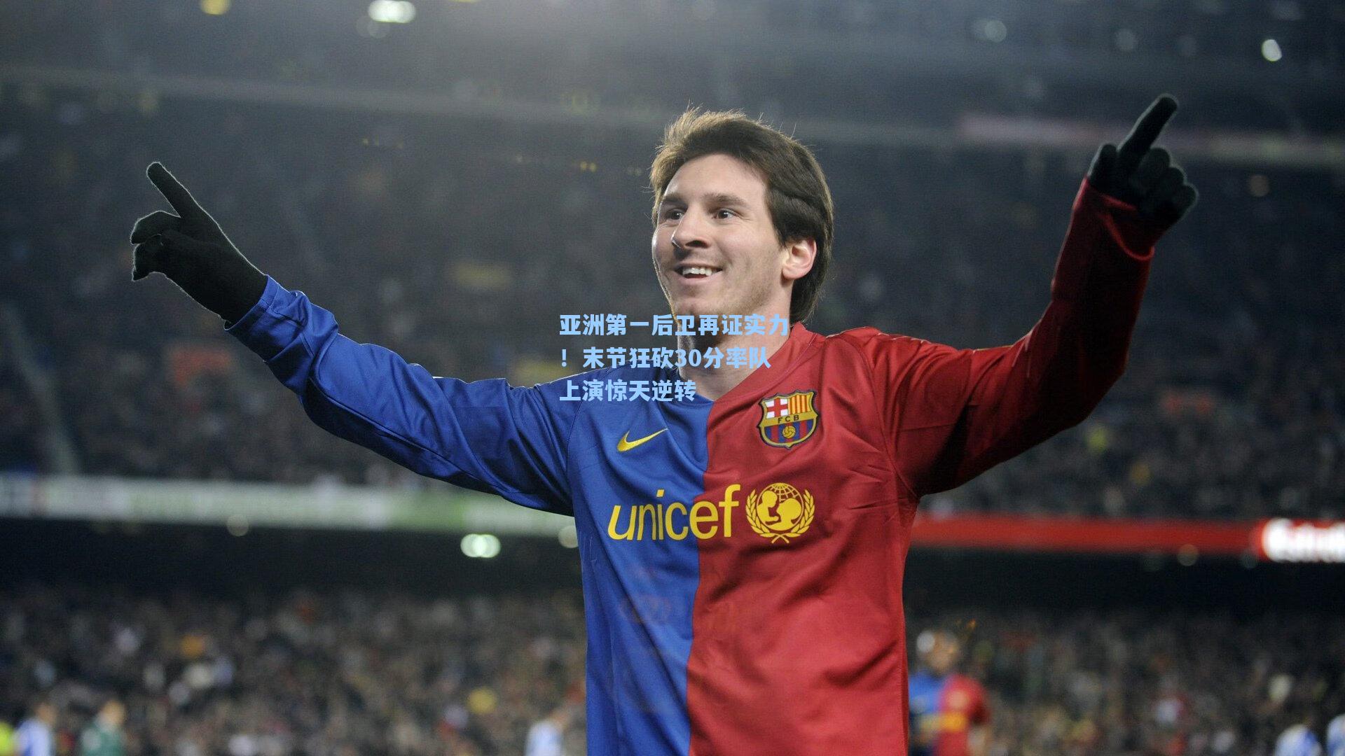 亚洲第一后卫再证实力!末节狂砍30分率队上演惊天逆转