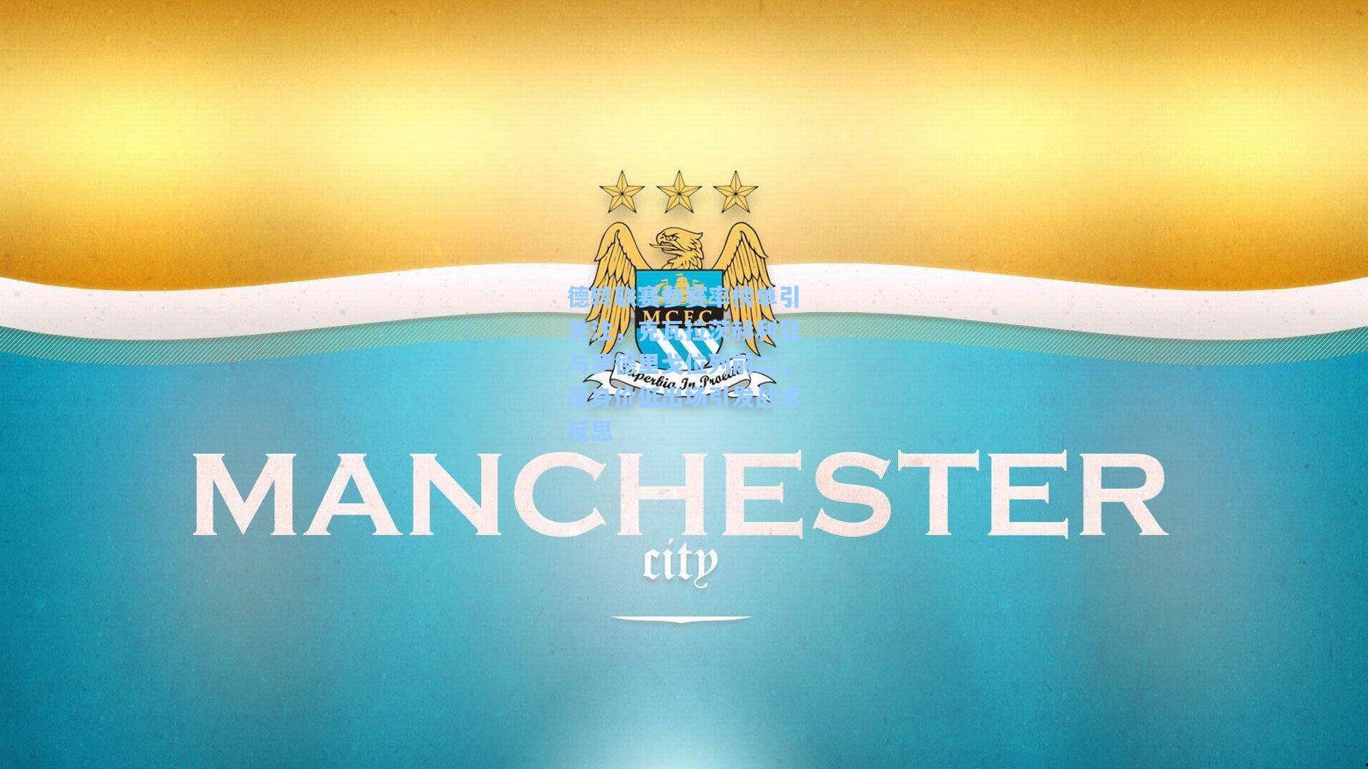 德转联赛参赛率榜单引关注，克瓦拉茨赫利亚与罗德里戈位列前二，高身价低出场引发战术反思