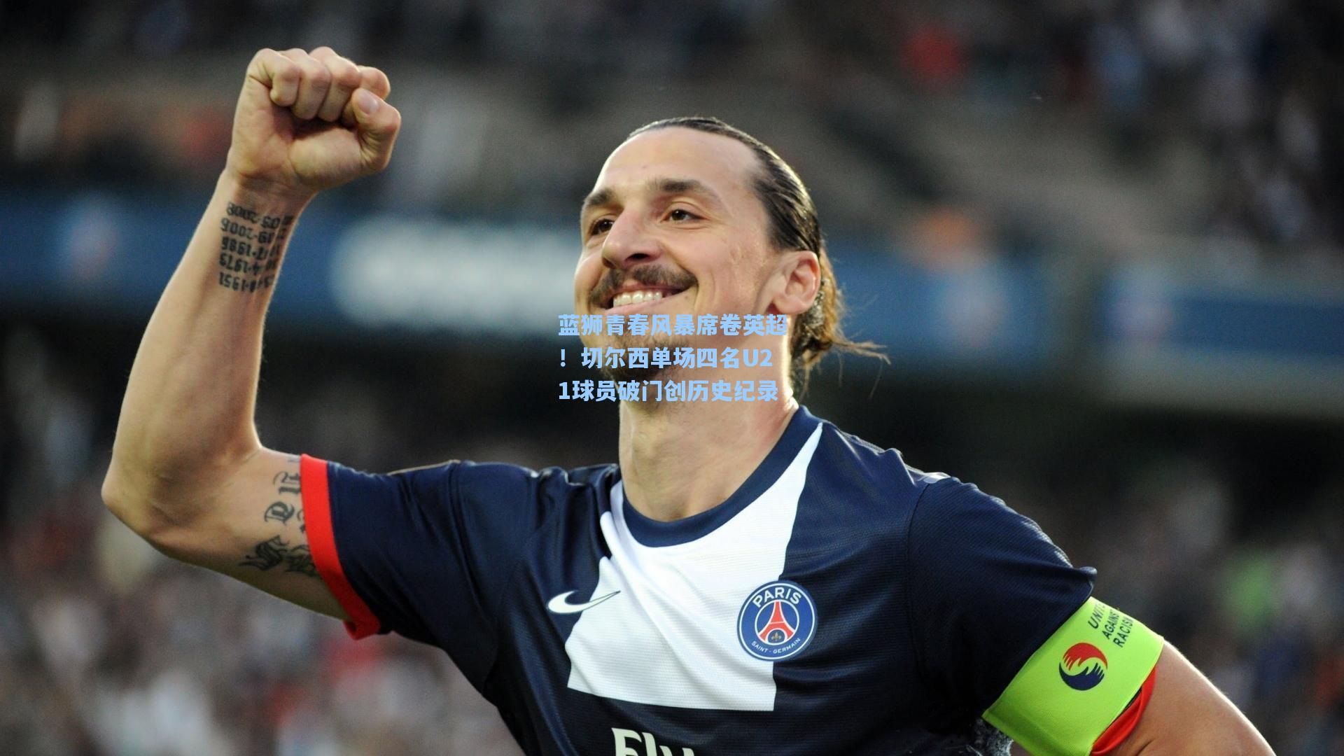 蓝狮青春风暴席卷英超！切尔西单场四名U21球员破门创历史纪录