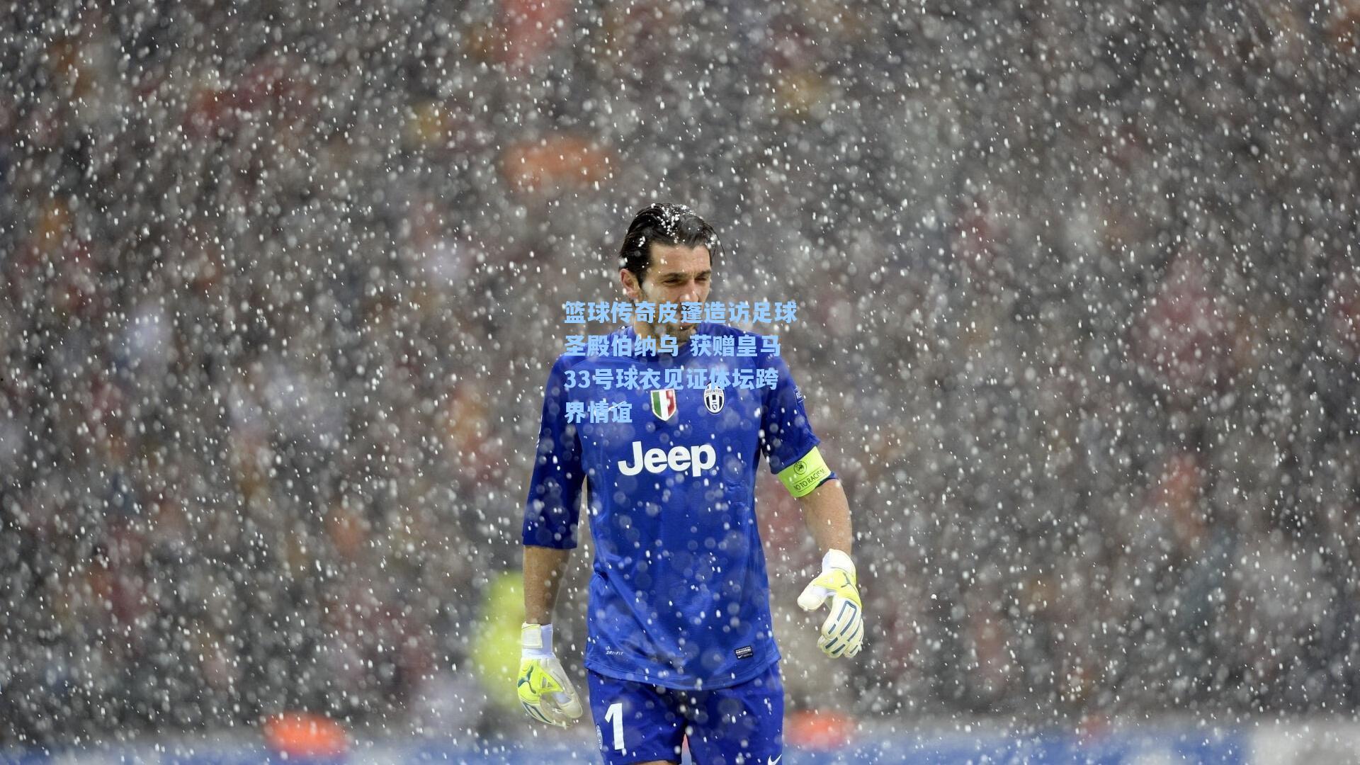 篮球传奇皮蓬造访足球圣殿伯纳乌 获赠皇马33号球衣见证体坛跨界情谊