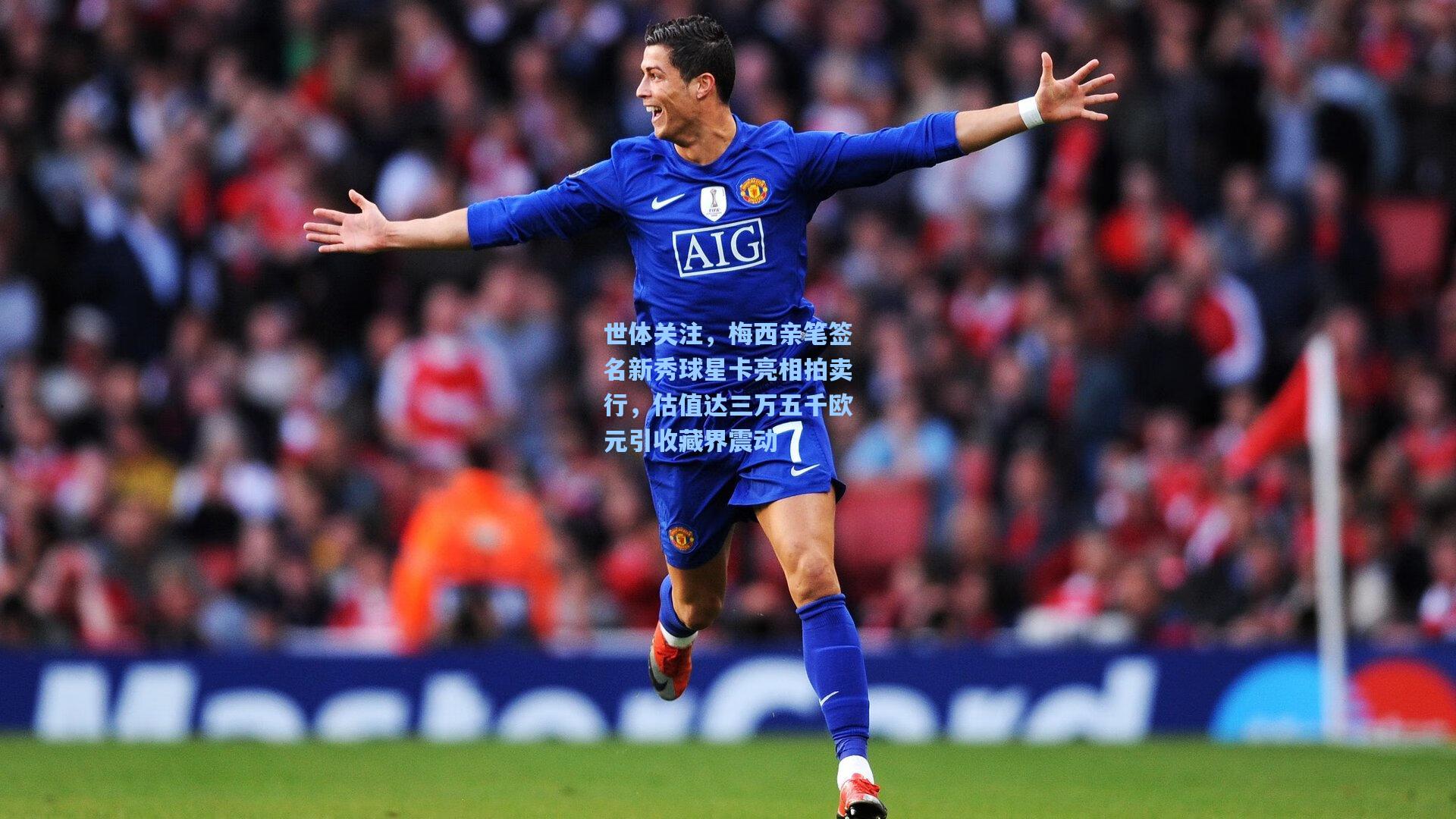 【mk体育官网】世体关注，梅西亲笔签名新秀球星卡亮相拍卖行，估值达三万五千欧元引收藏界震动