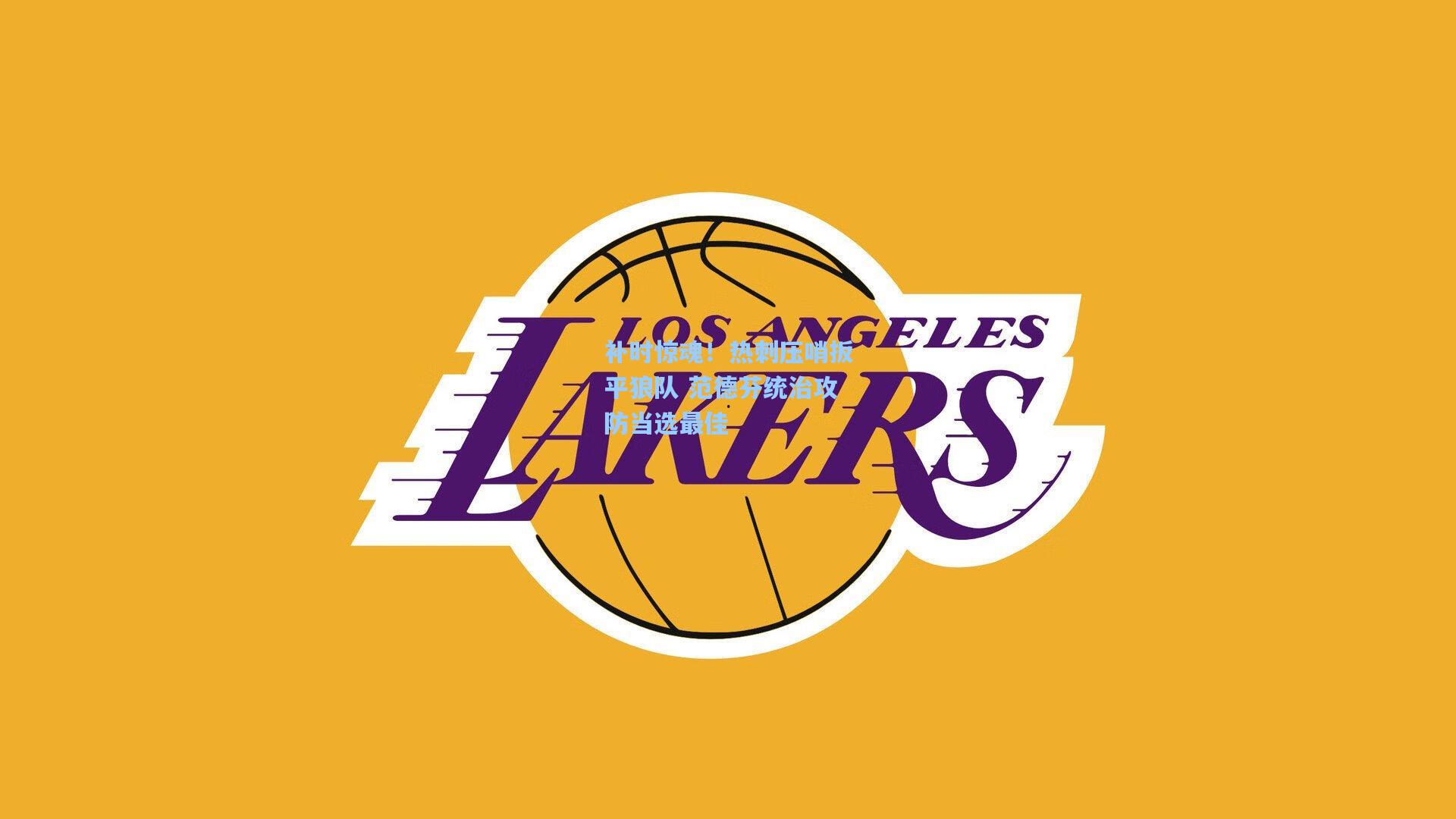 补时惊魂！热刺压哨扳平狼队 范德芬统治攻防当选最佳