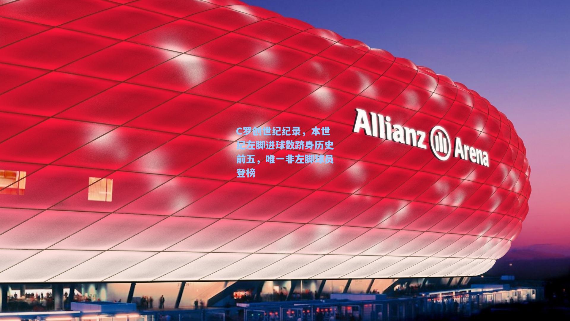 C罗创世纪纪录,本世纪左脚进球数跻身历史前五,唯一非左脚球员登榜