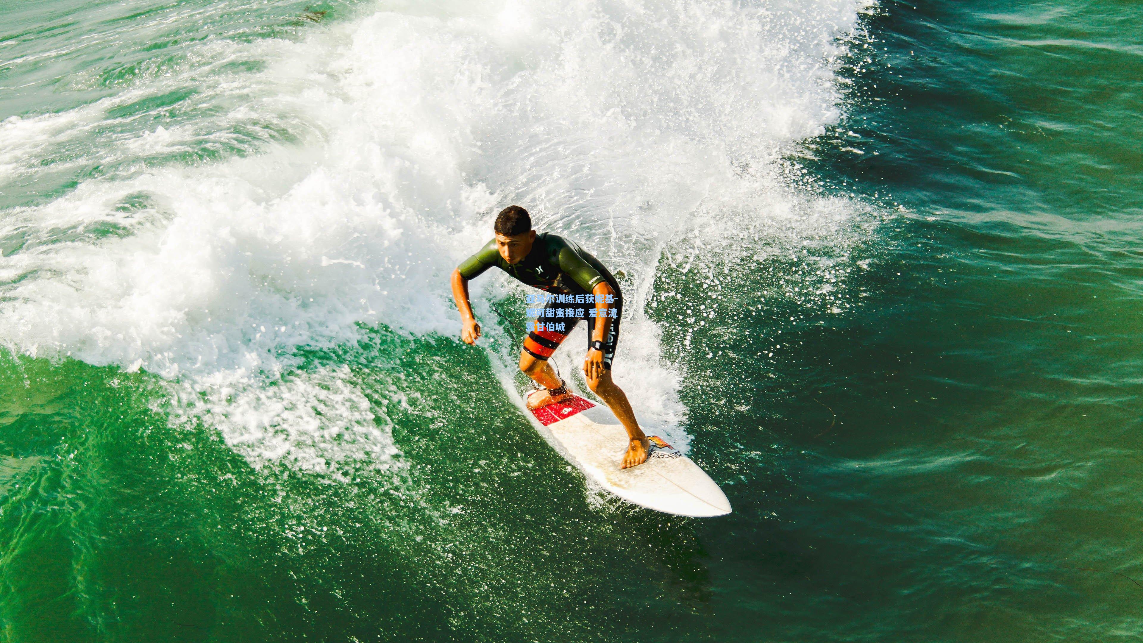 mk体育在线_亚马尔训练后获妮基-妮可甜蜜接应 爱意流露甘伯城