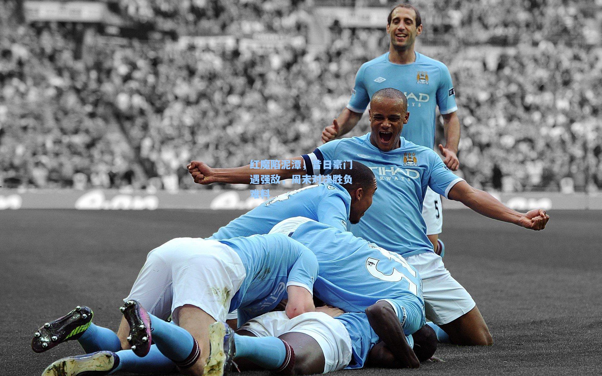 mk体育官网-红魔陷泥潭，昔日豪门遇强敌，周末对决胜负难料