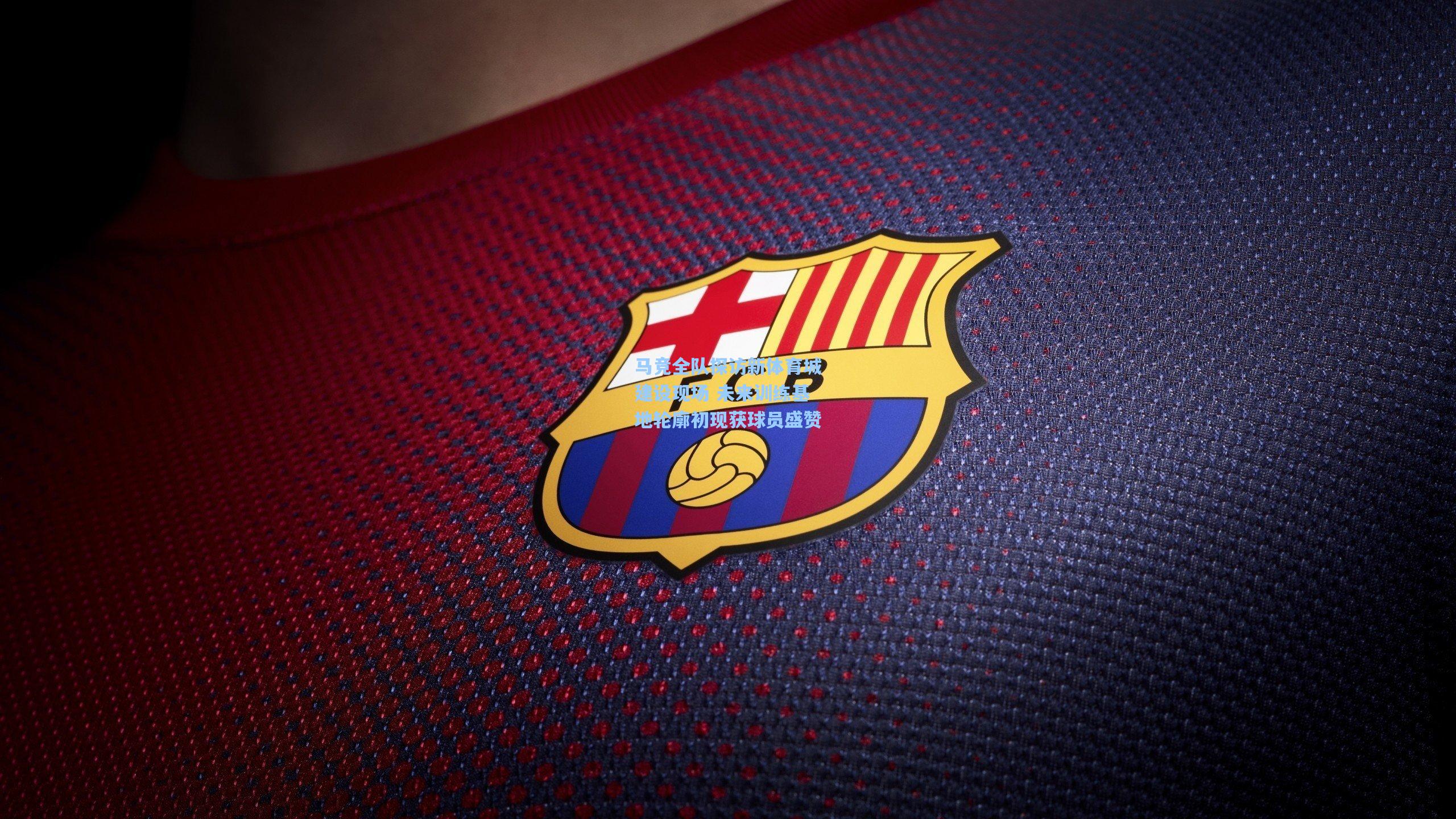 mk体育在线：马竞全队探访新体育城建设现场 未来训练基地轮廓初现获球员盛赞