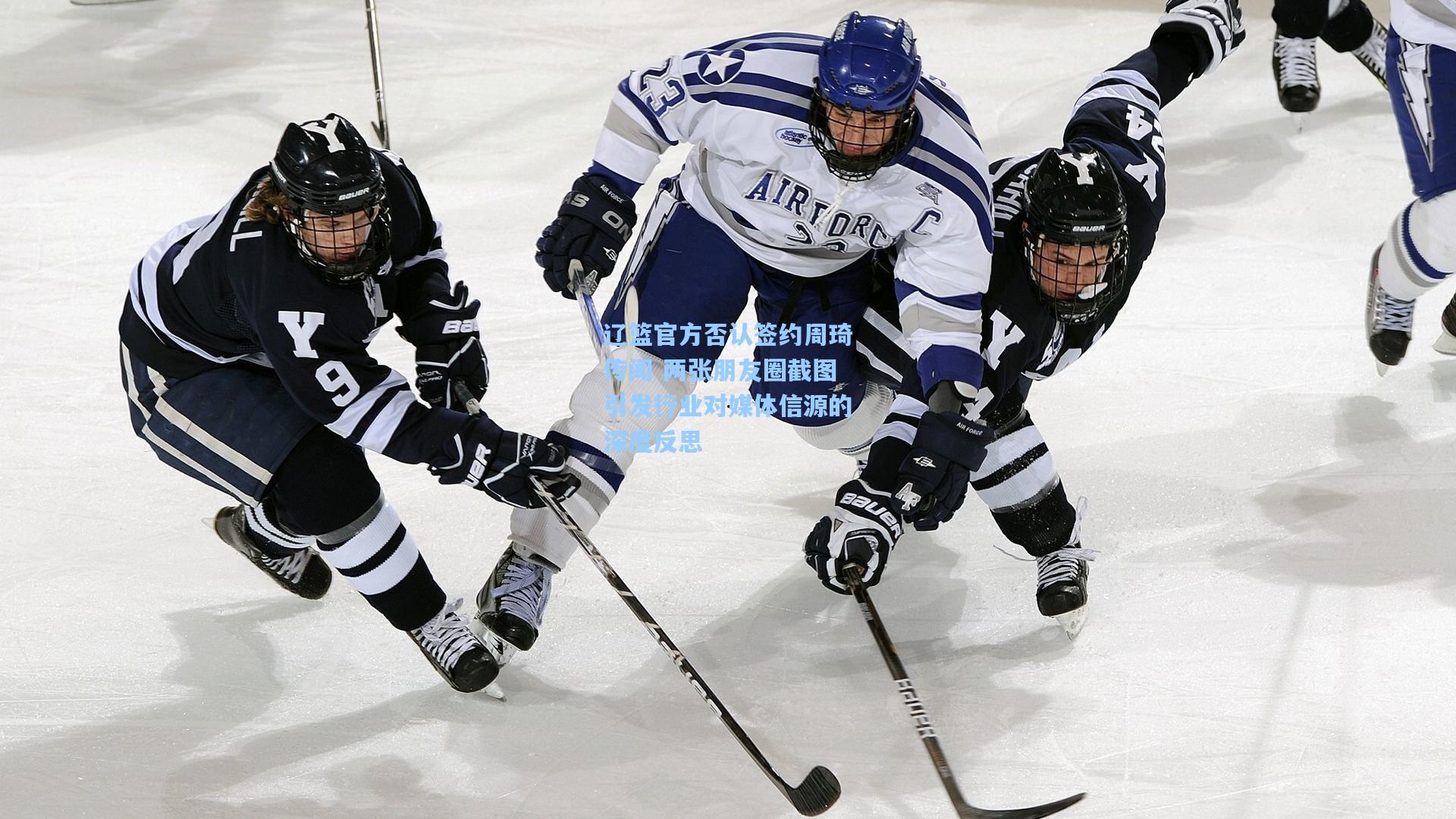 mk体育-辽篮官方否认签约周琦传闻 两张朋友圈截图引发行业对媒体信源的深度反思