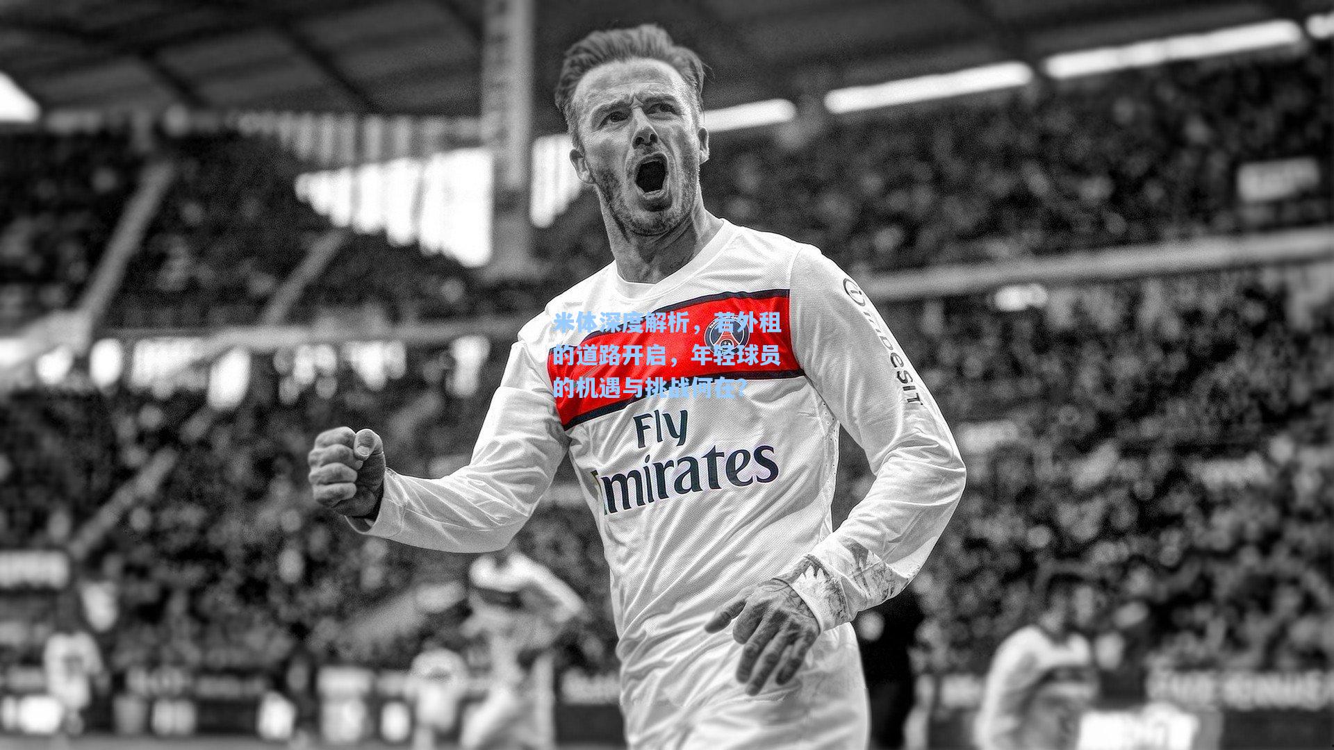 【mk体育app】米体深度解析，若外租的道路开启，年轻球员的机遇与挑战何在？