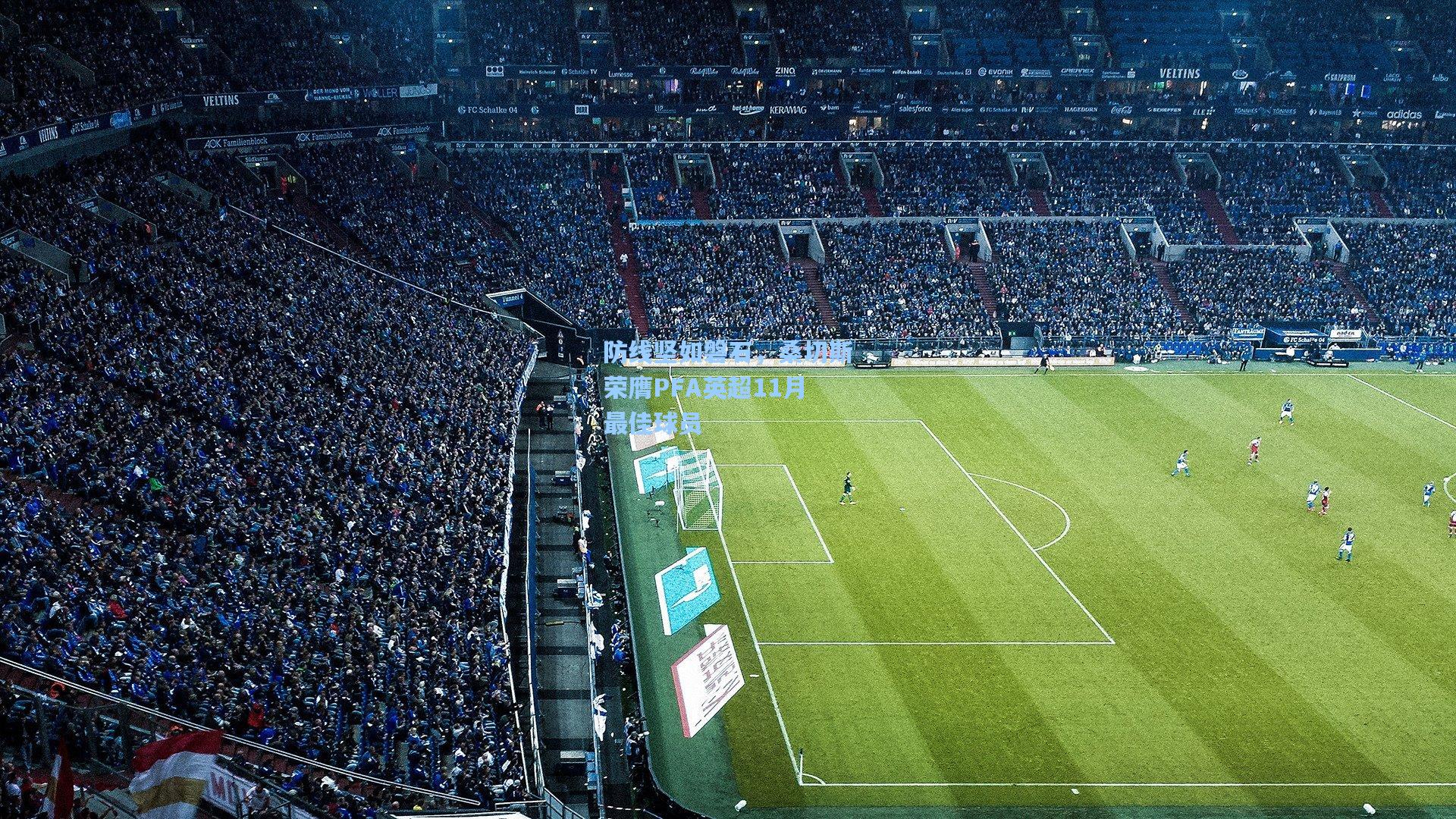 mk体育娱乐|防线坚如磐石，桑切斯荣膺PFA英超11月最佳球员