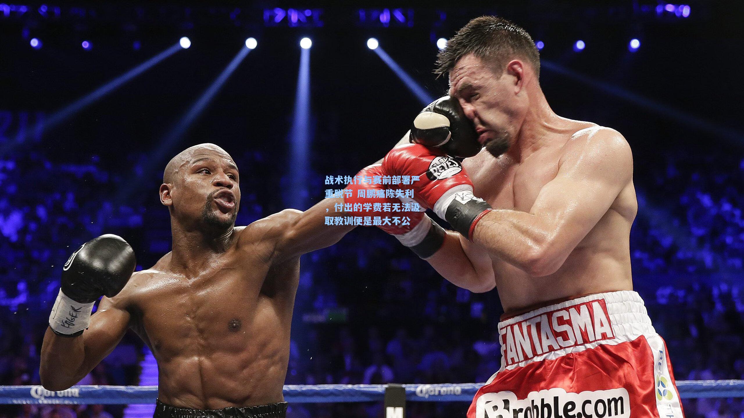 mk体育app_战术执行与赛前部署严重脱节 周鹏痛陈失利，付出的学费若无法汲取教训便是最大不公