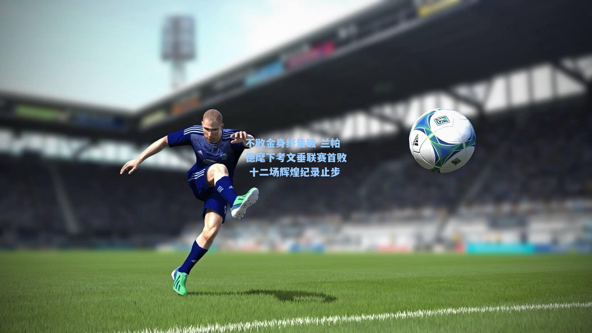 不败金身终告破 兰帕德麾下考文垂联赛首败 十二场辉煌纪录止步