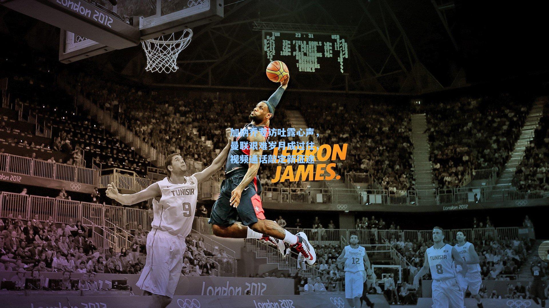 mk体育在线_加纳乔专访吐露心声，曼联艰难岁月成过往，视频通话敲定新征途