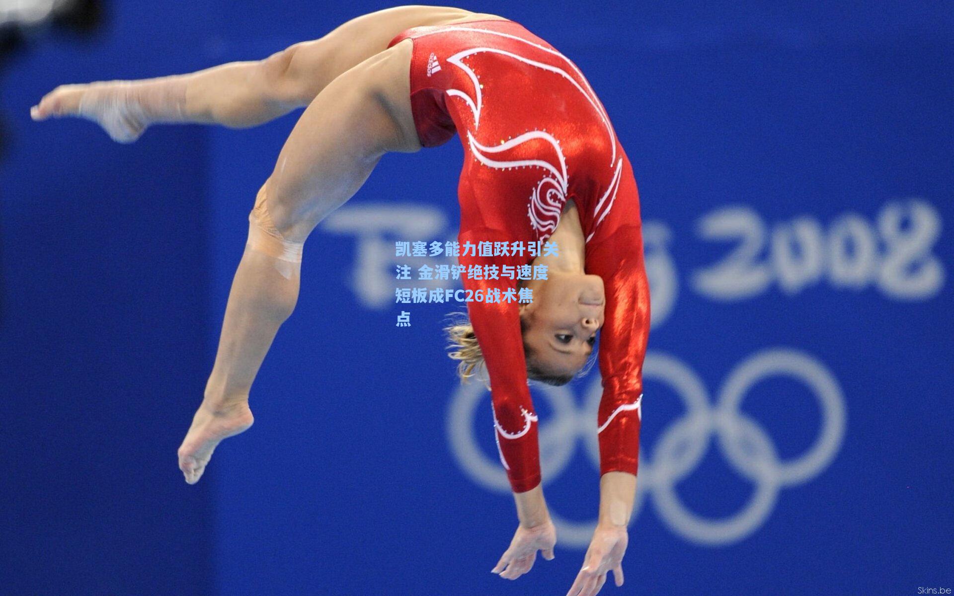 mk体育娱乐_凯塞多能力值跃升引关注 金滑铲绝技与速度短板成FC26战术焦点