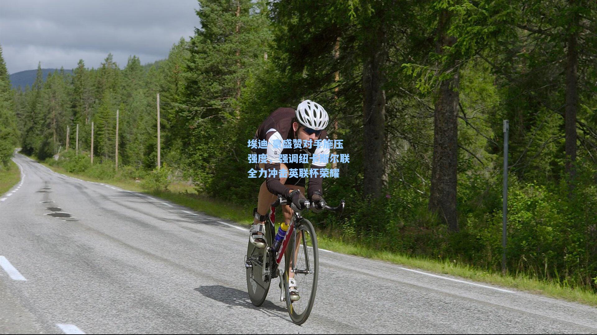 埃迪-豪盛赞对手施压强度，强调纽卡斯尔联全力冲击英联杯荣耀