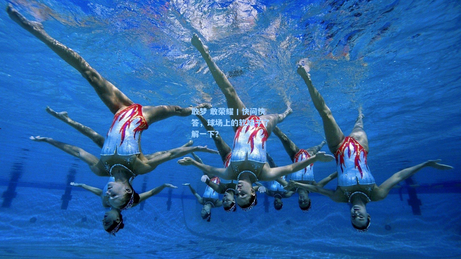 敢梦 敢荣耀丨快问快答,球场上的软妹子了解一下?