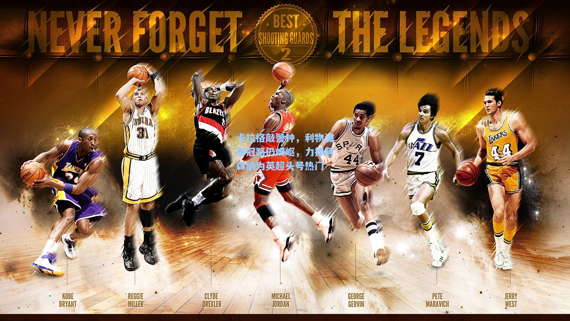 卡拉格敲警钟，利物浦争冠路仍崎岖，力捧阿森纳为英超头号热门