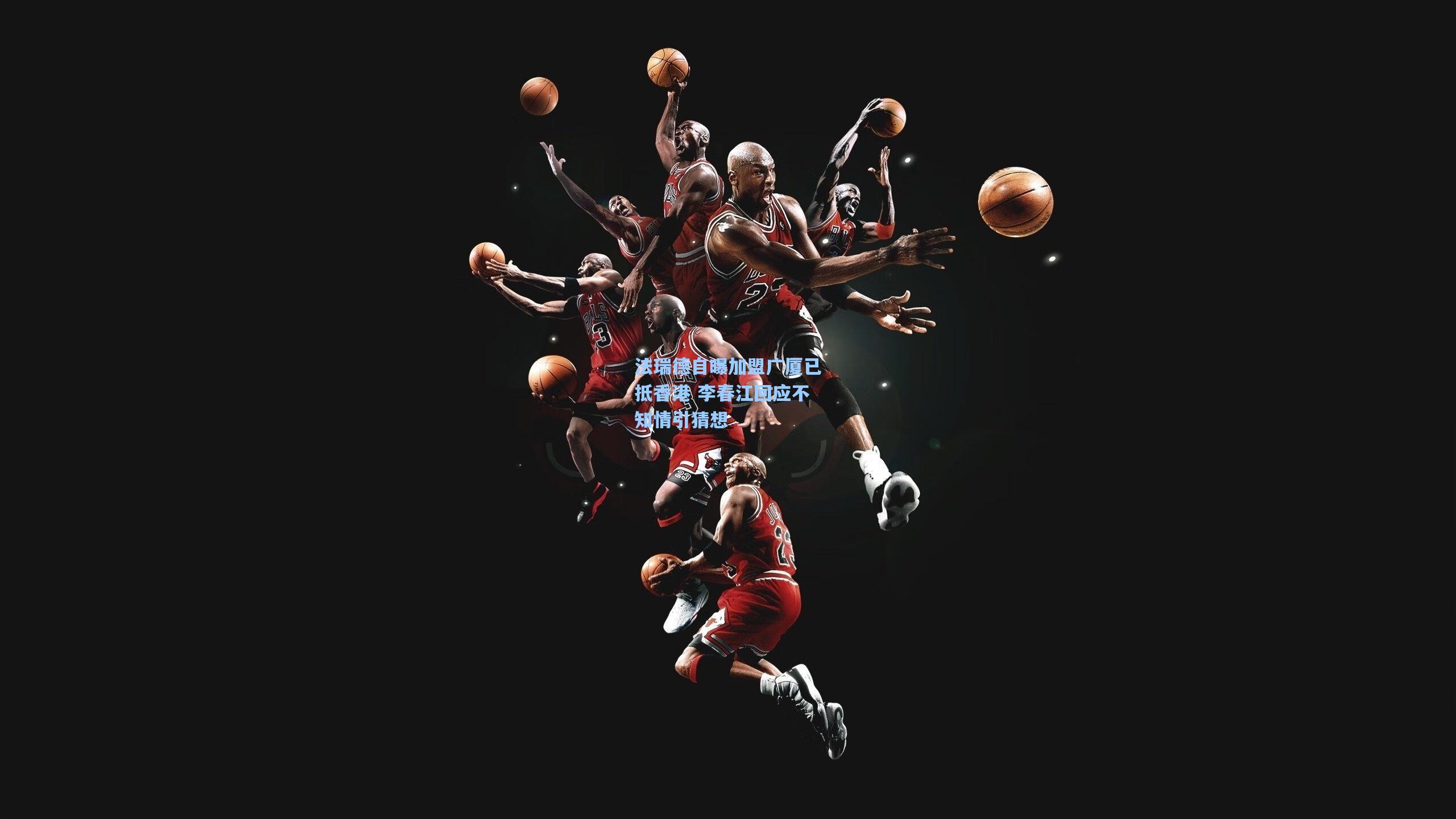 法瑞德自曝加盟广厦已抵香港 李春江回应不知情引猜想