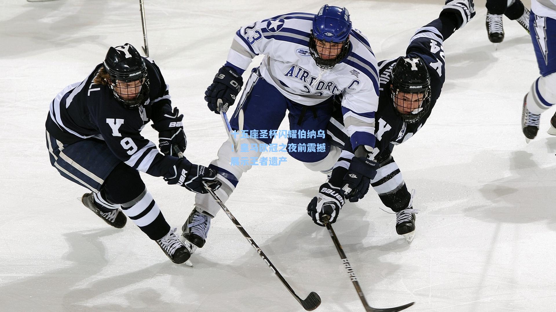 十五座圣杯闪耀伯纳乌!皇马欧冠之夜前震撼展示王者遗产