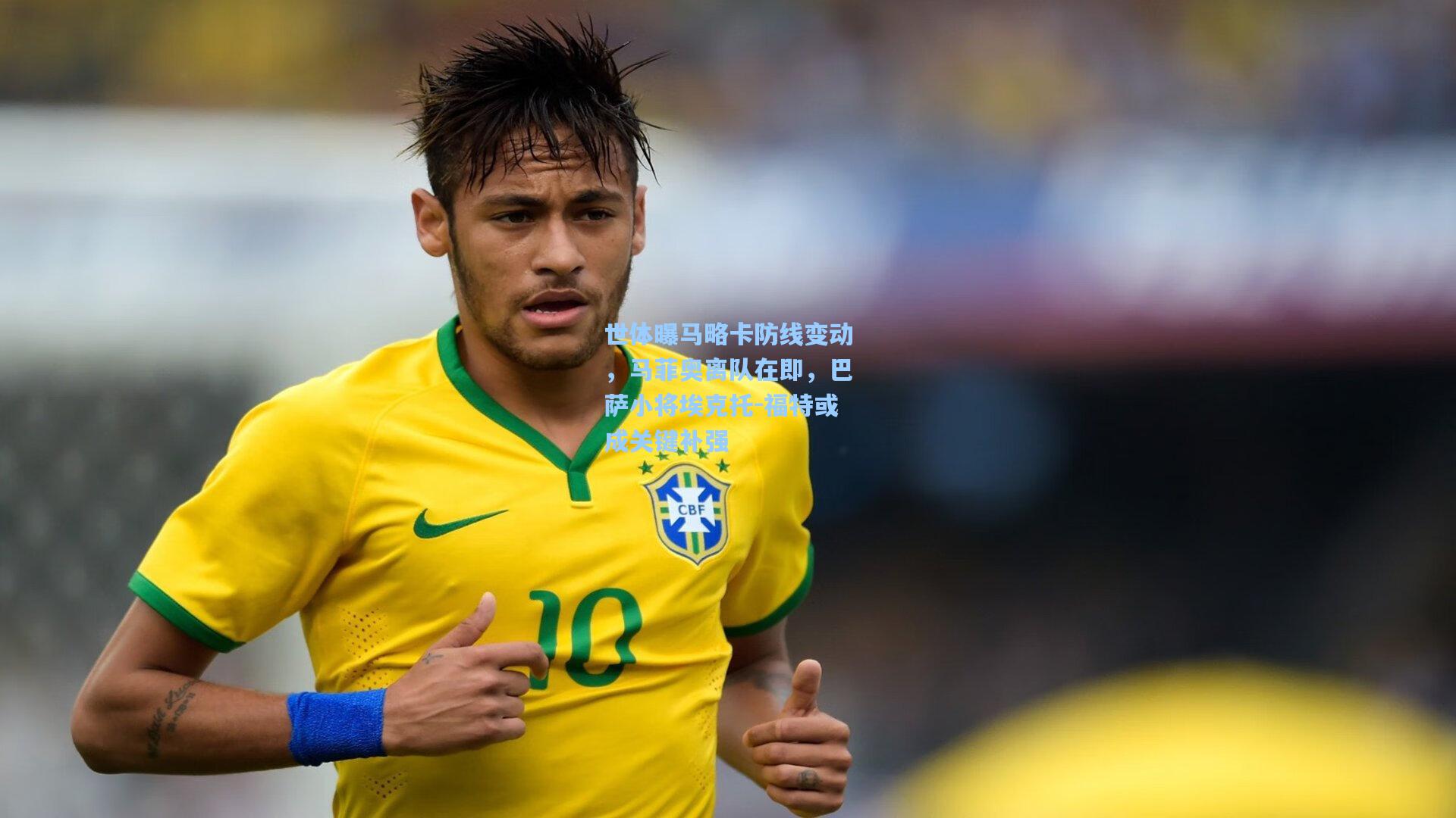 【mk体育娱乐】世体曝马略卡防线变动，马菲奥离队在即，巴萨小将埃克托-福特或成关键补强