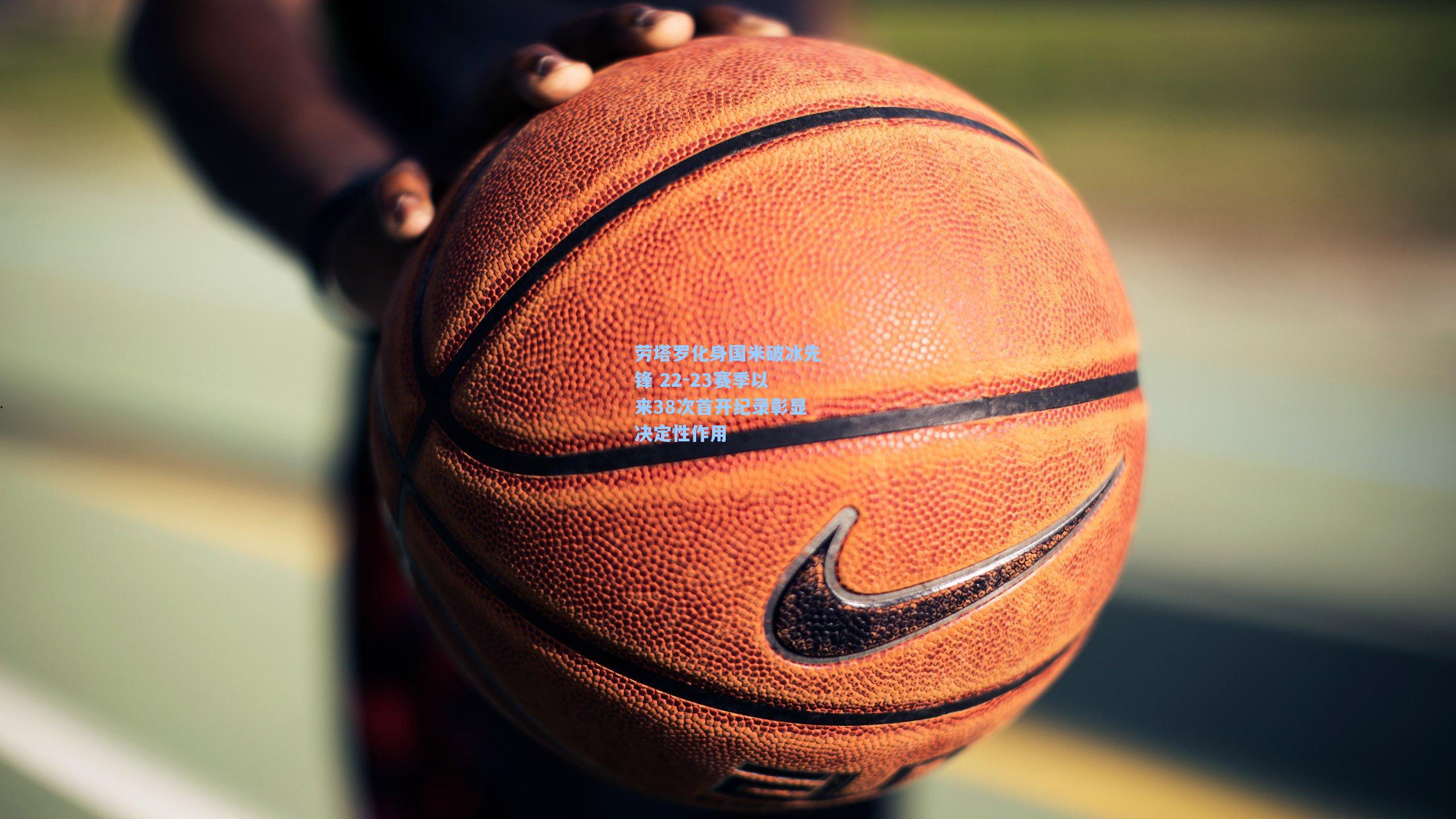 mk体育app|劳塔罗化身国米破冰先锋 22-23赛季以来38次首开纪录彰显决定性作用