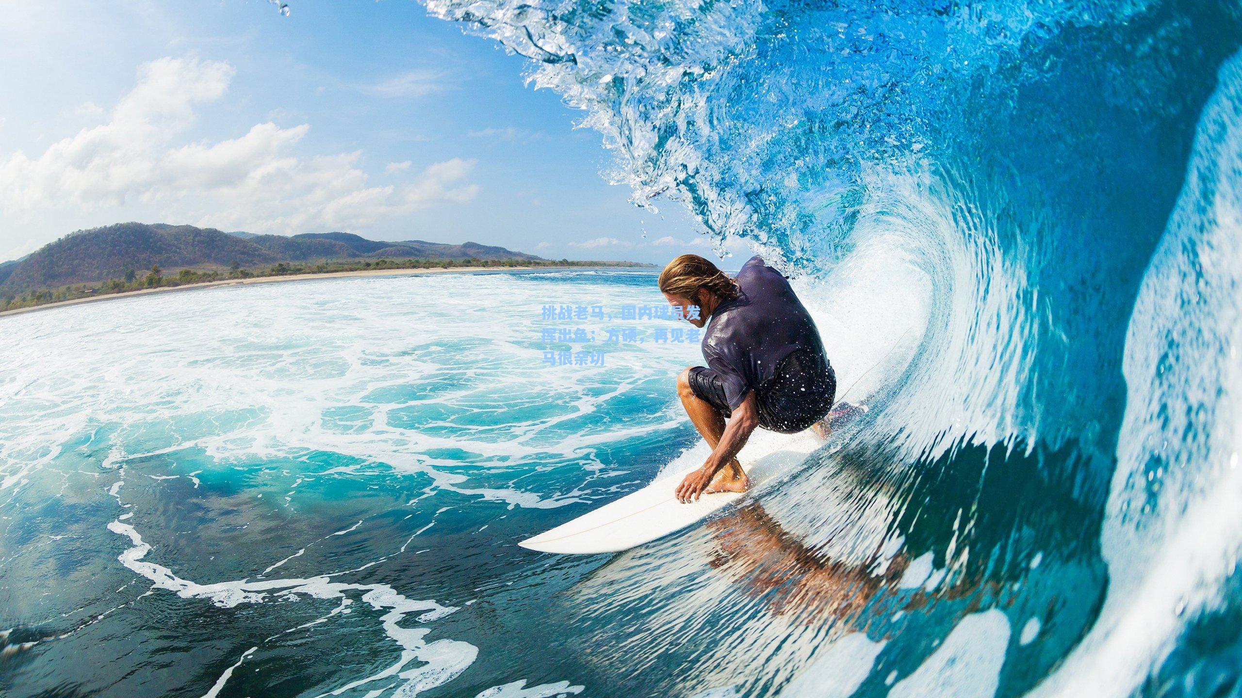 mk体育下载：挑战老马，国内球员发挥出色；方硕，再见老马很亲切