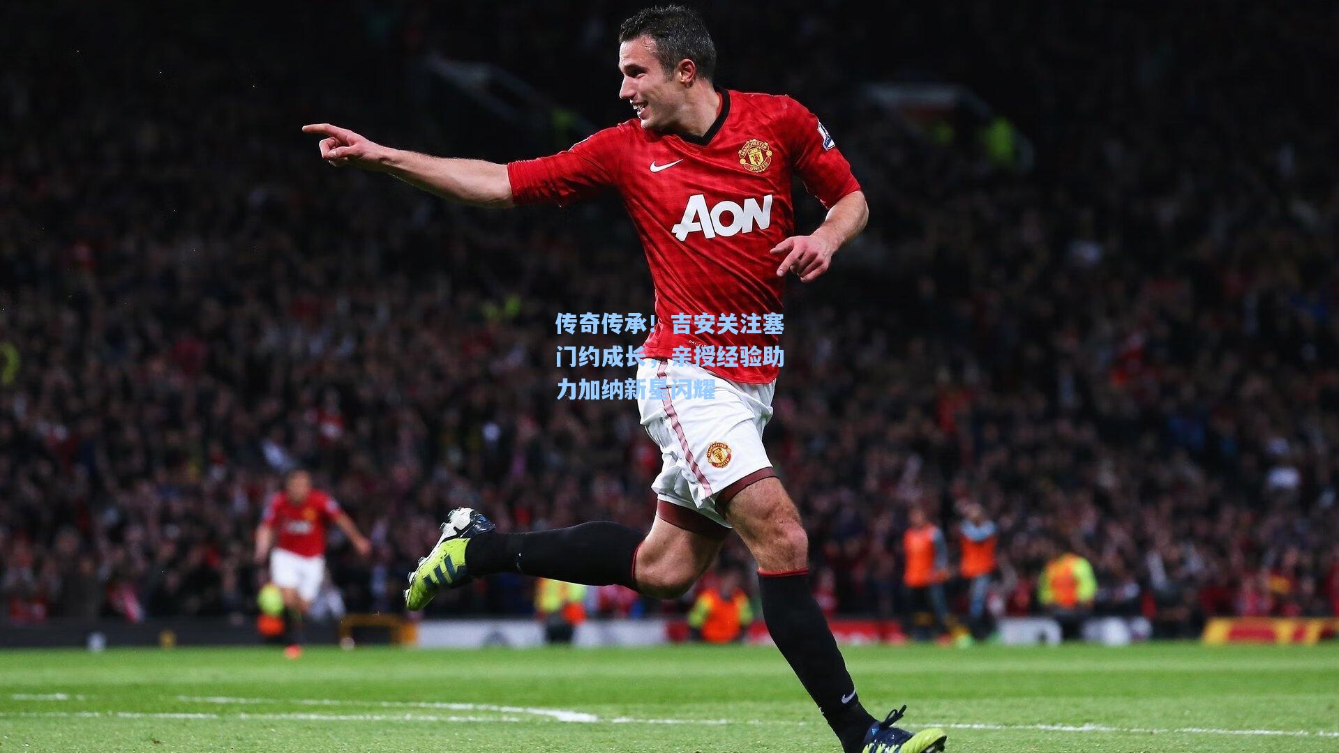 传奇传承！吉安关注塞门约成长，亲授经验助力加纳新星闪耀