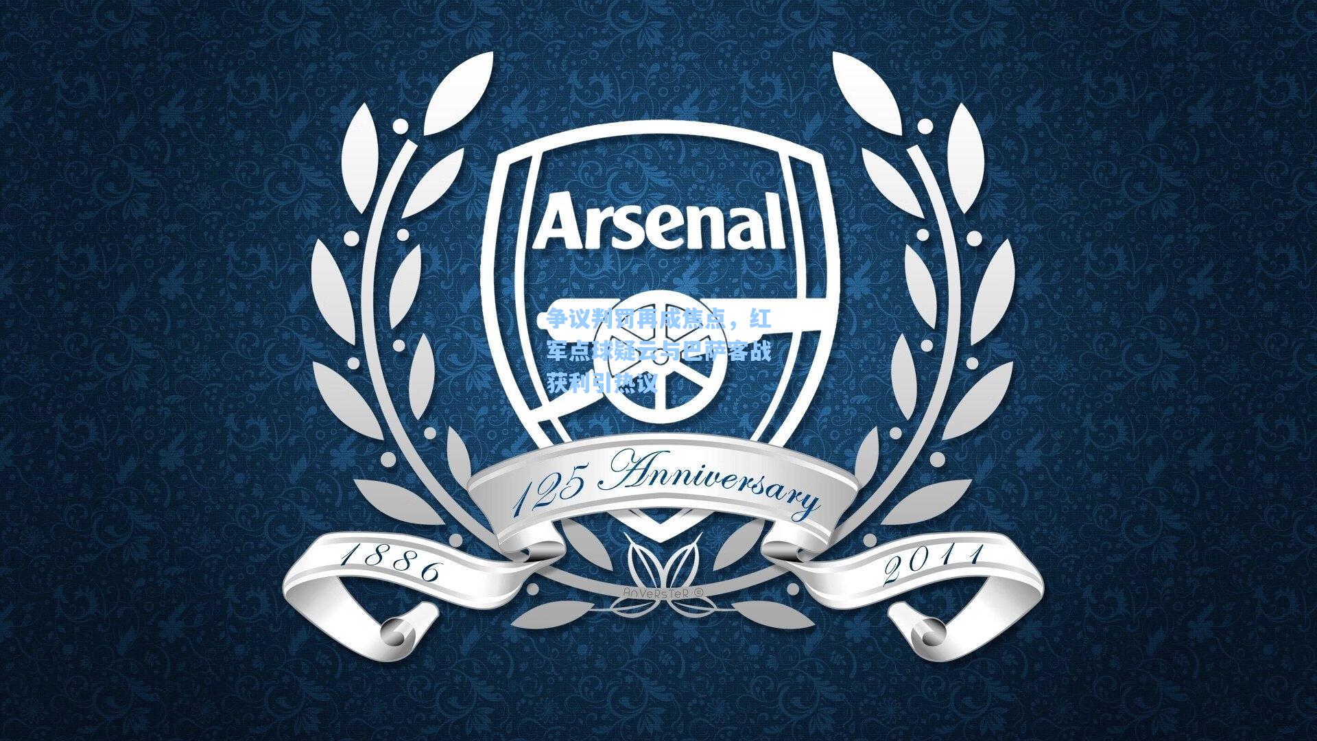 mk体育在线_争议判罚再成焦点，红军点球疑云与巴萨客战获利引热议