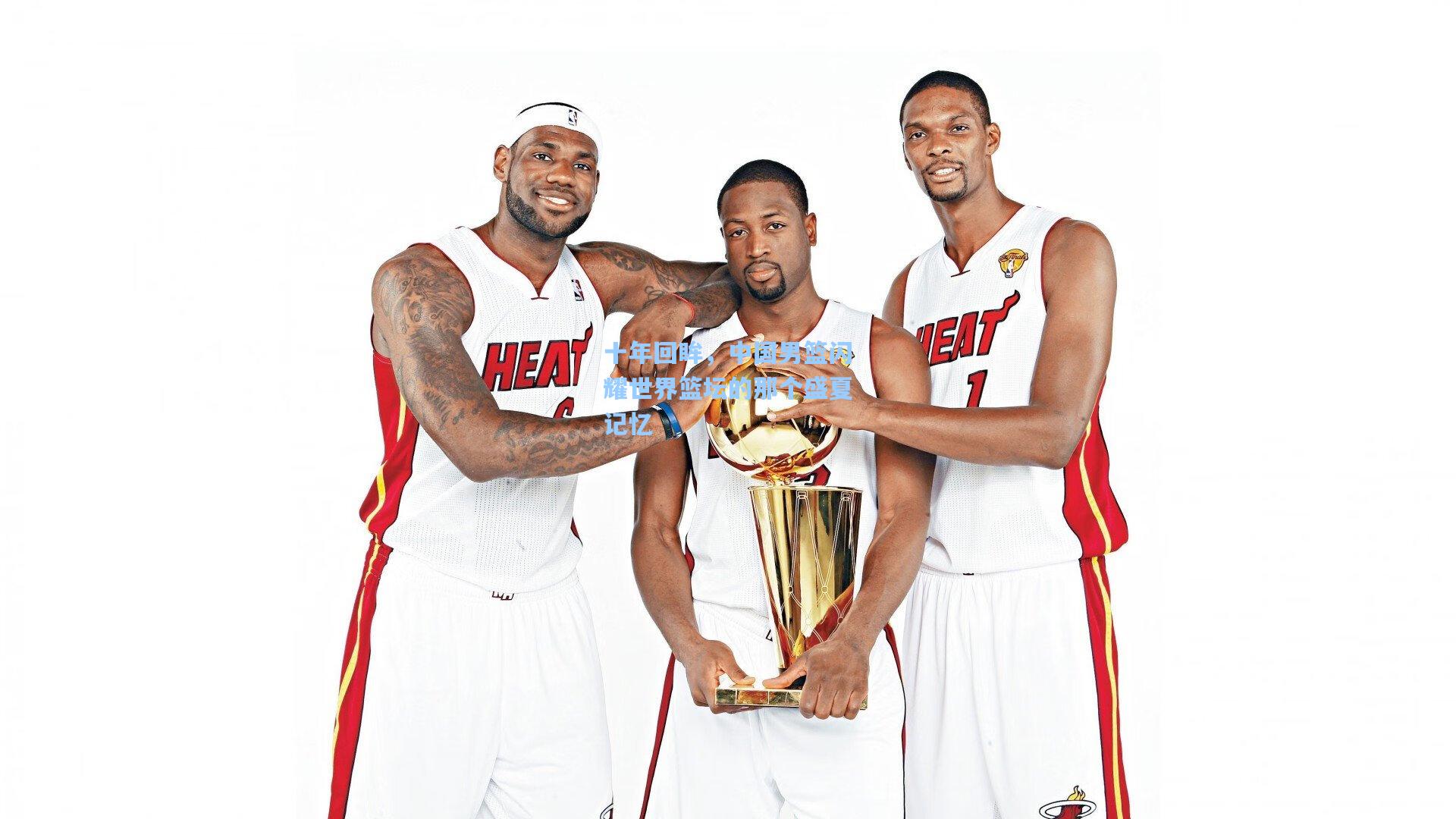 十年回眸，中国男篮闪耀世界篮坛的那个盛夏记忆