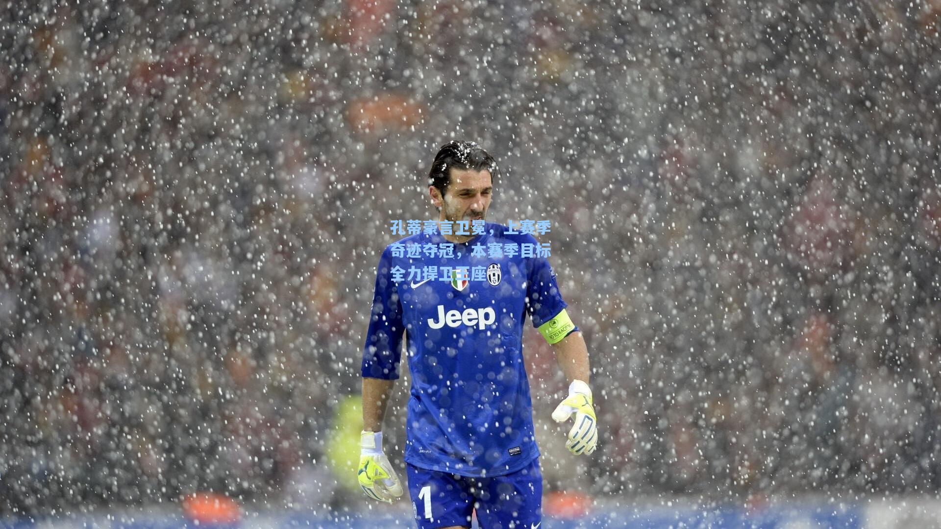 孔蒂豪言卫冕，上赛季奇迹夺冠，本赛季目标全力捍卫王座