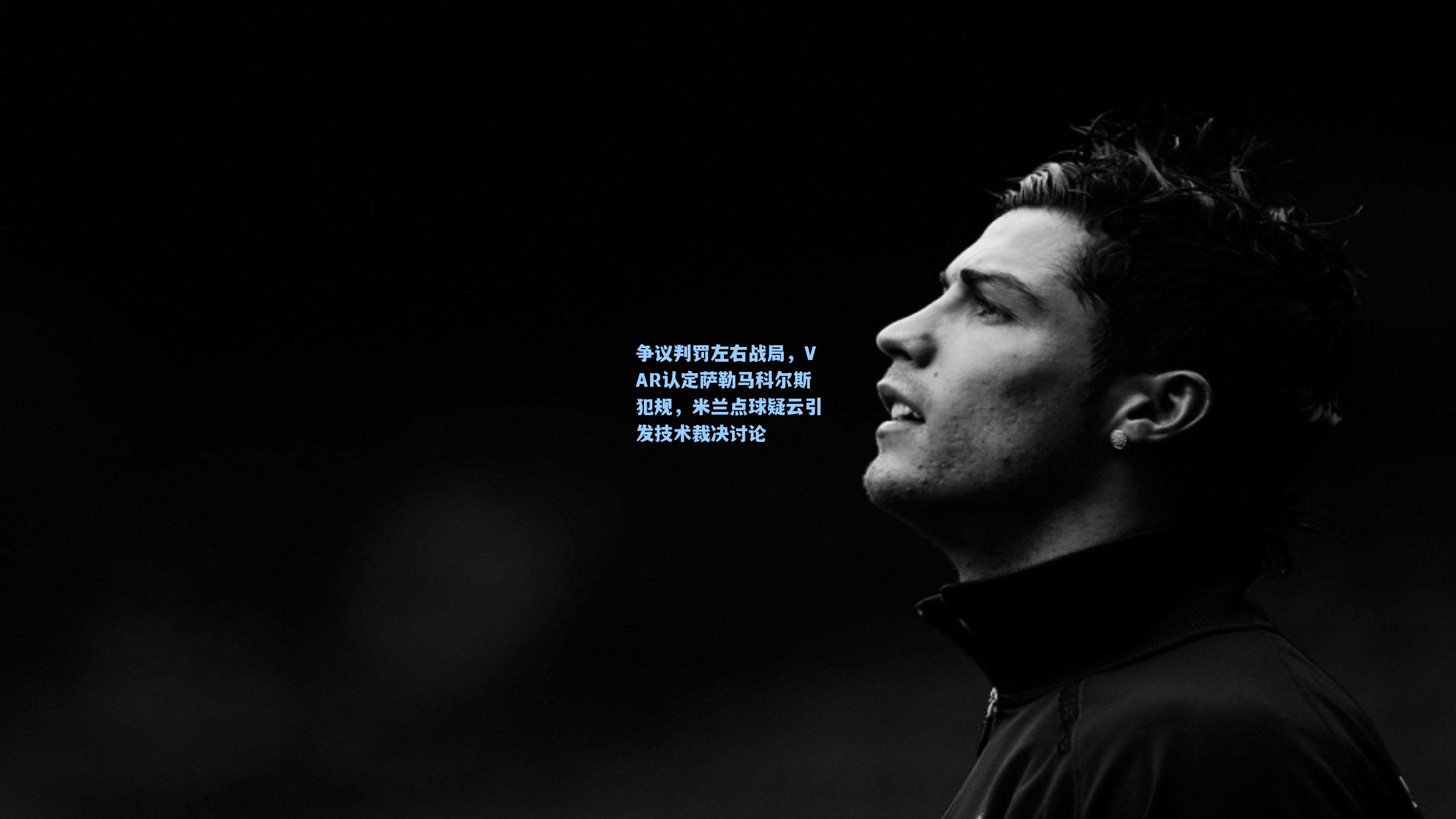 mk体育官网-争议判罚左右战局，VAR认定萨勒马科尔斯犯规，米兰点球疑云引发技术裁决讨论