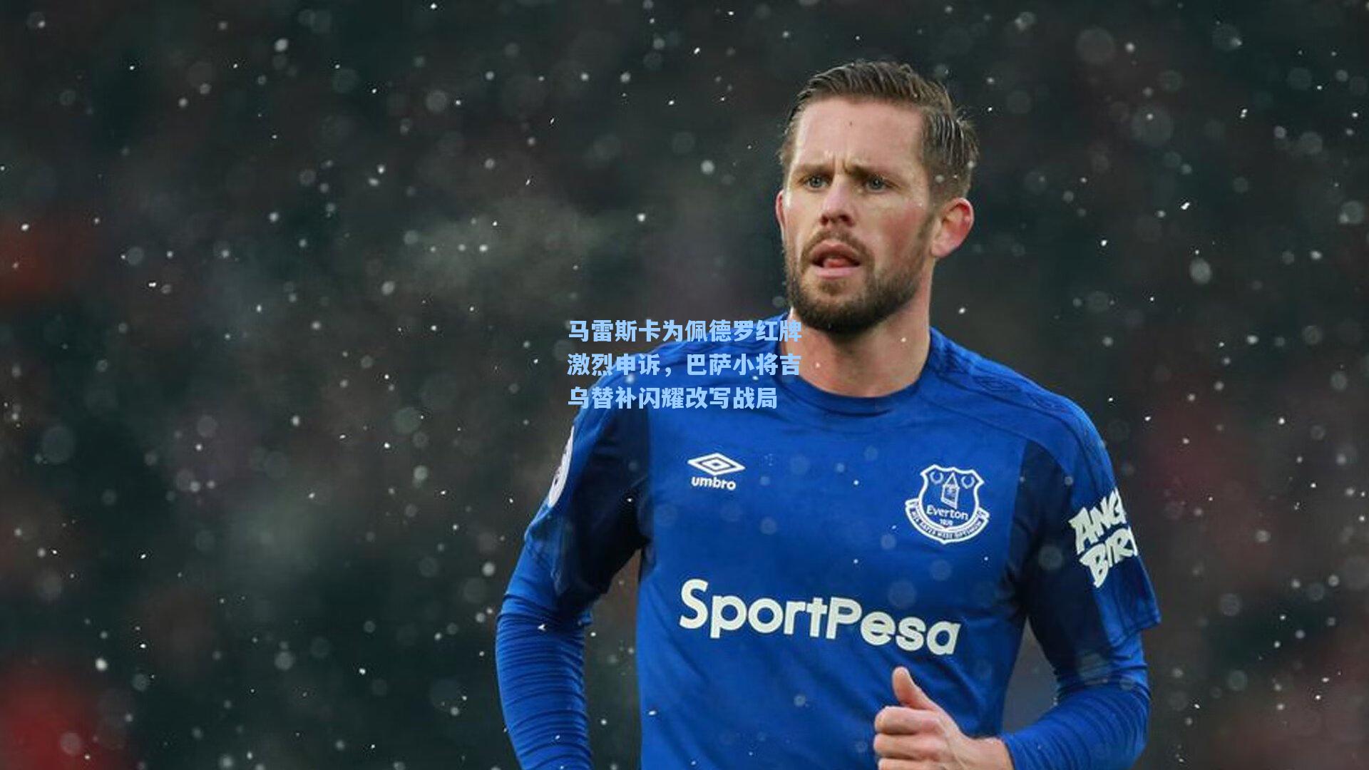 【mk体育】马雷斯卡为佩德罗红牌激烈申诉，巴萨小将吉乌替补闪耀改写战局