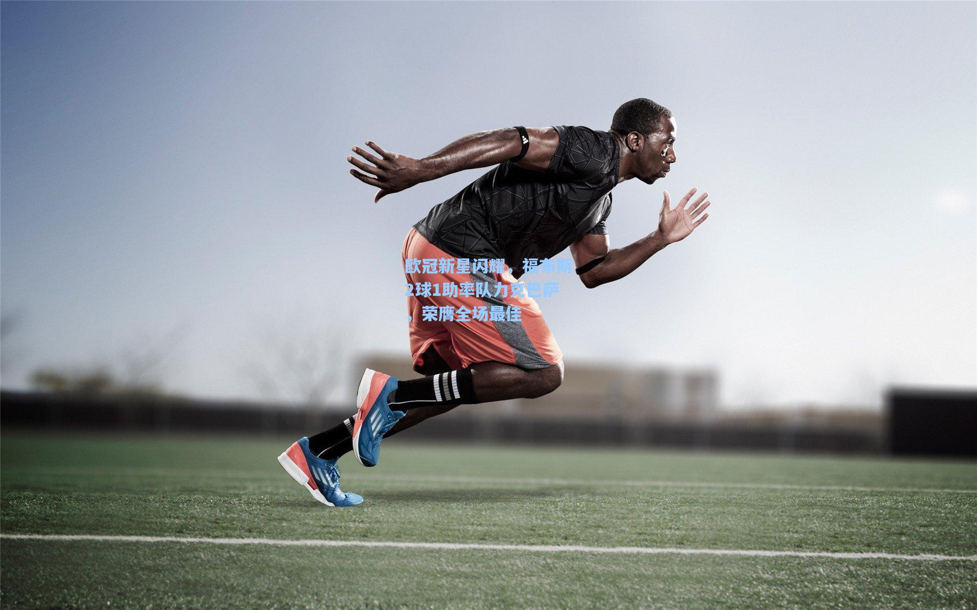 欧冠新星闪耀，福布斯2球1助率队力克巴萨，荣膺全场最佳