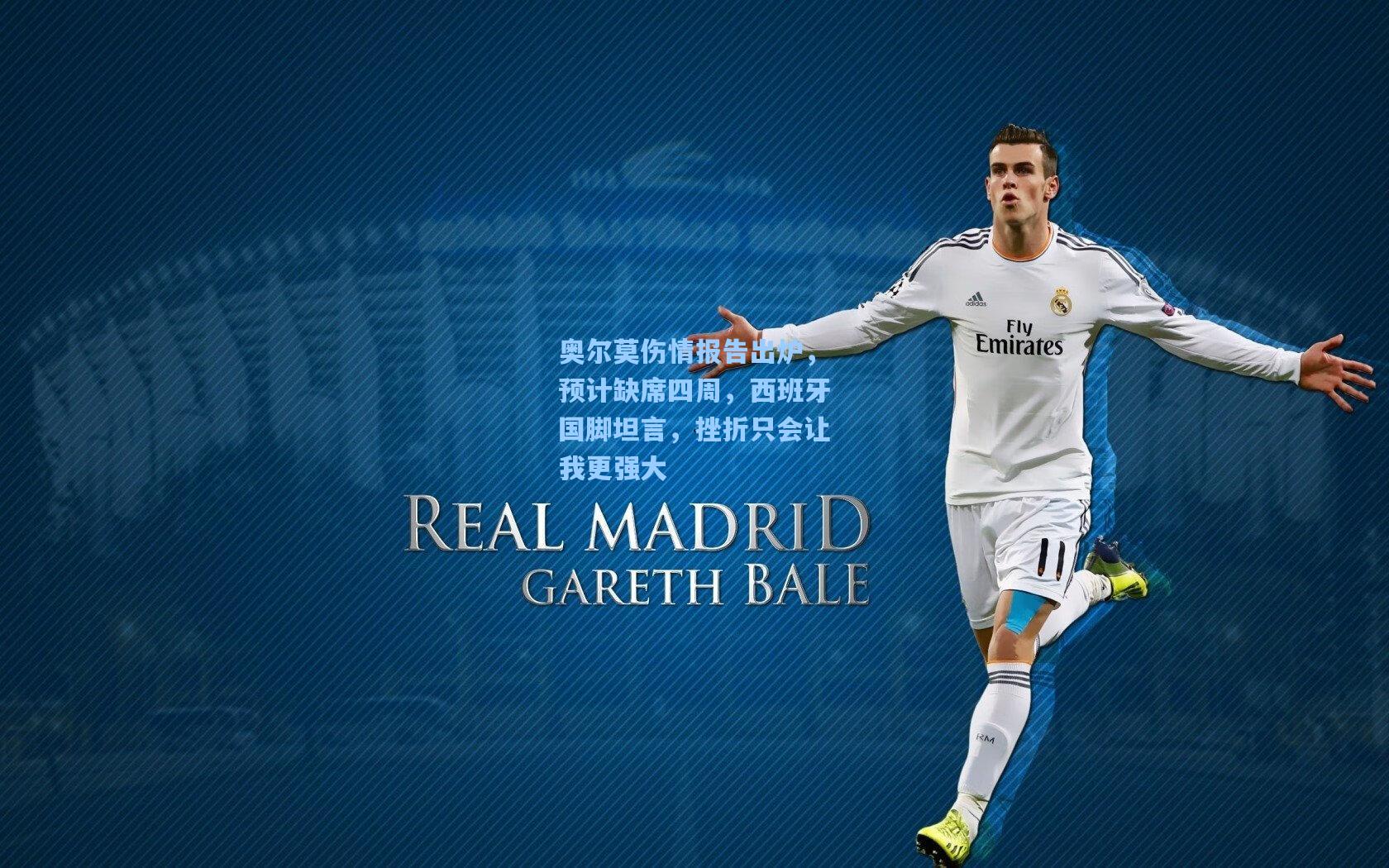 奥尔莫伤情报告出炉,预计缺席四周,西班牙国脚坦言,挫折只会让我更强大