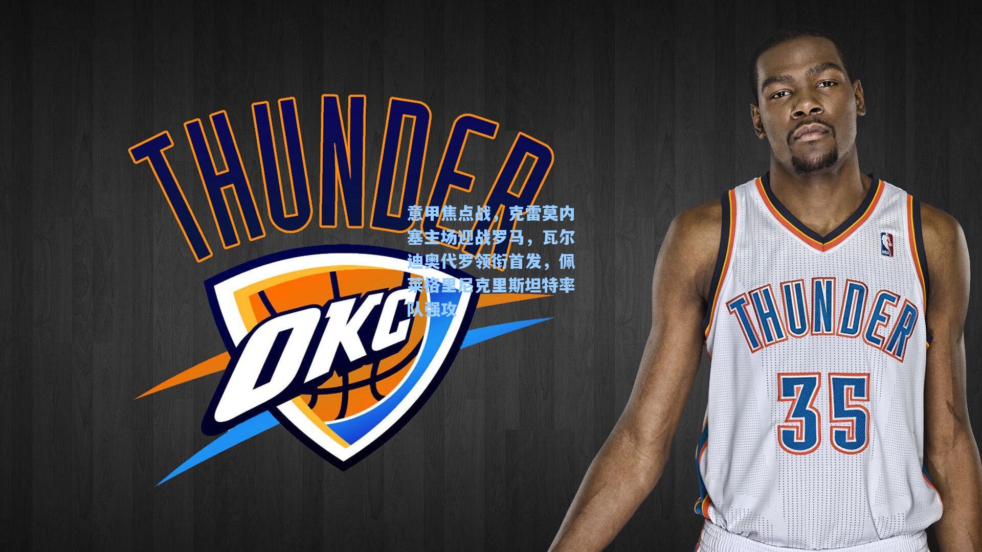 意甲焦点战，克雷莫内塞主场迎战罗马，瓦尔迪奥代罗领衔首发，佩莱格里尼克里斯坦特率队强攻