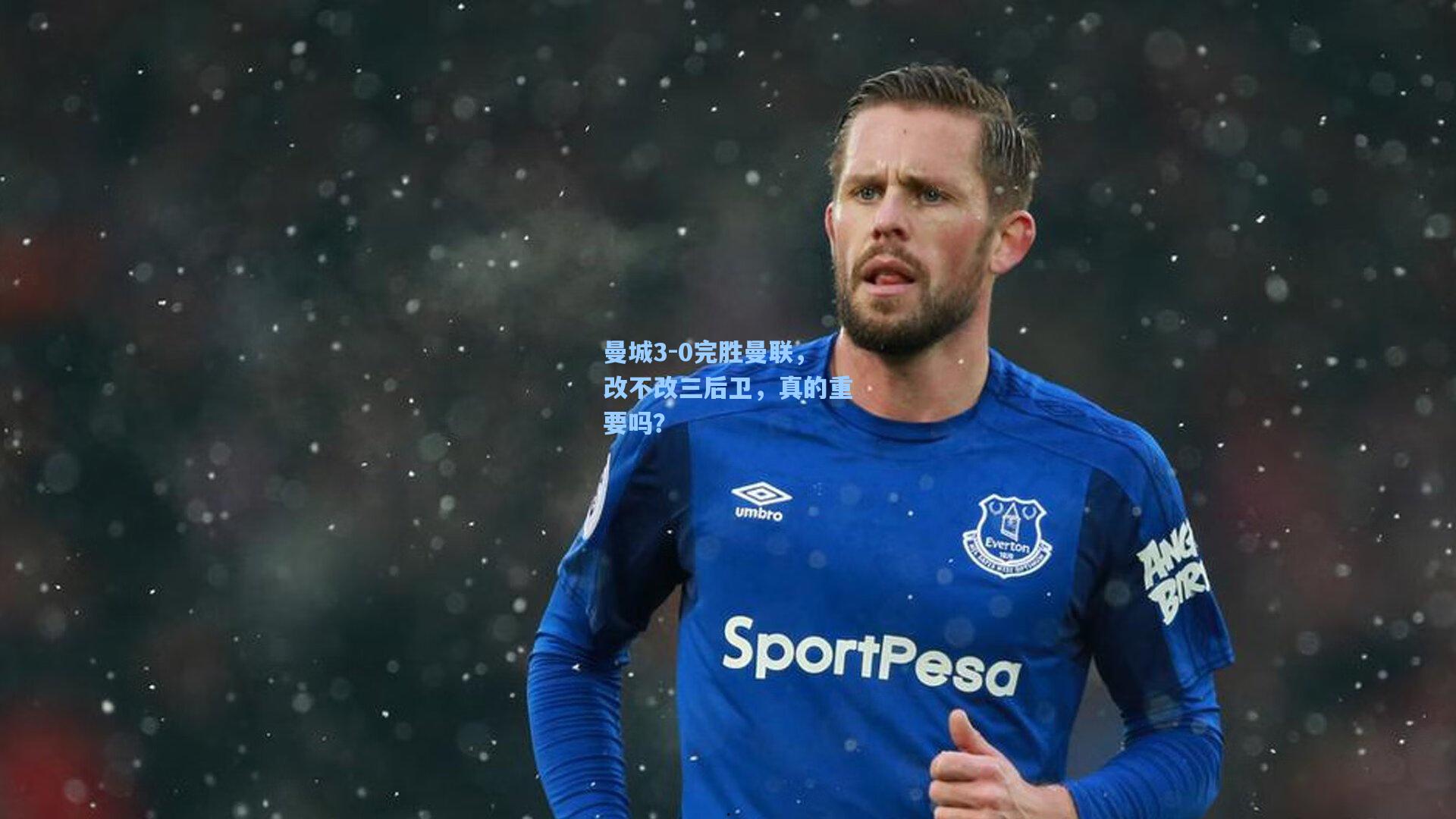 mk体育下载-曼城3-0完胜曼联，改不改三后卫，真的重要吗？