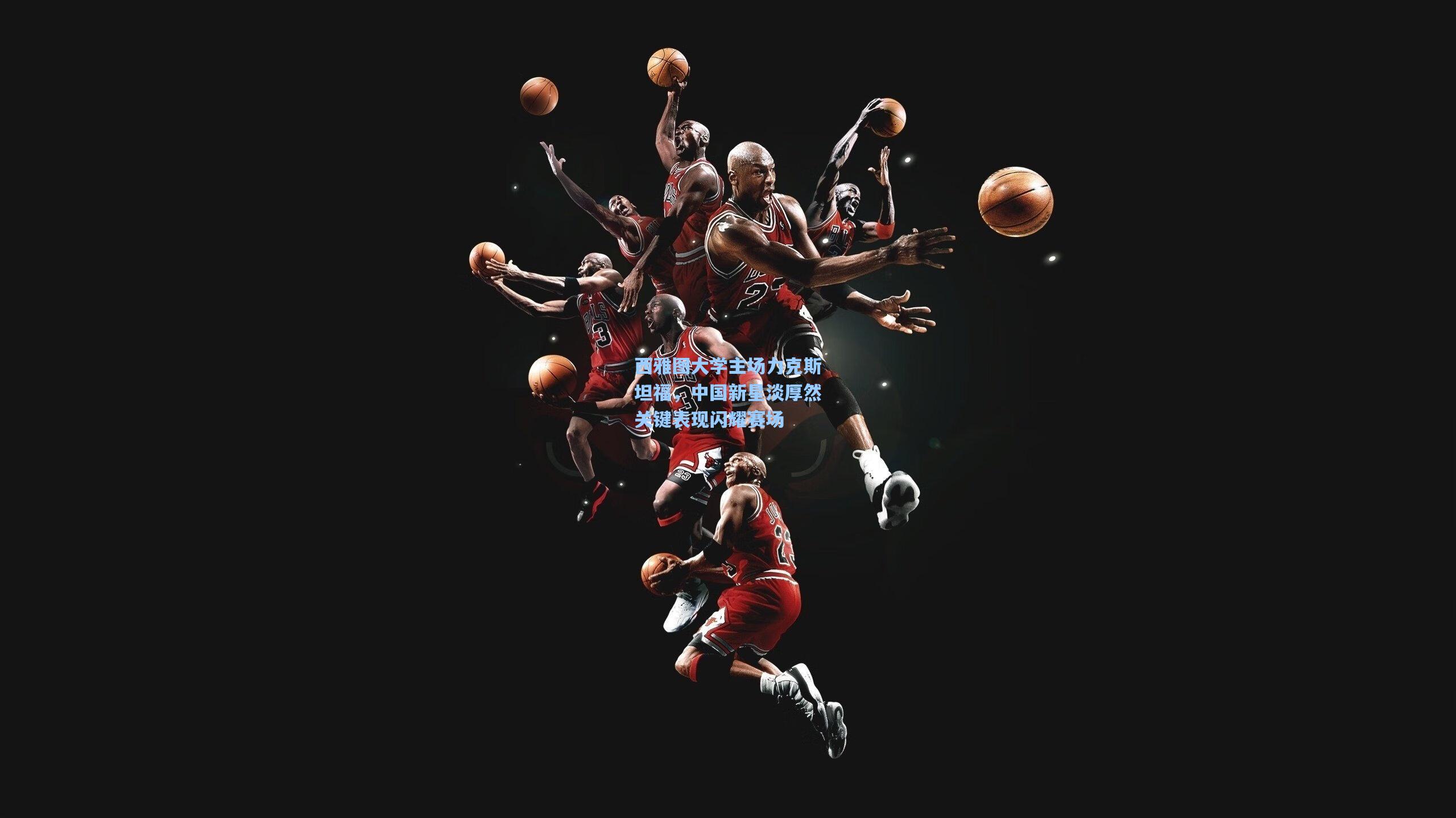 mk体育在线-西雅图大学主场力克斯坦福，中国新星淡厚然关键表现闪耀赛场