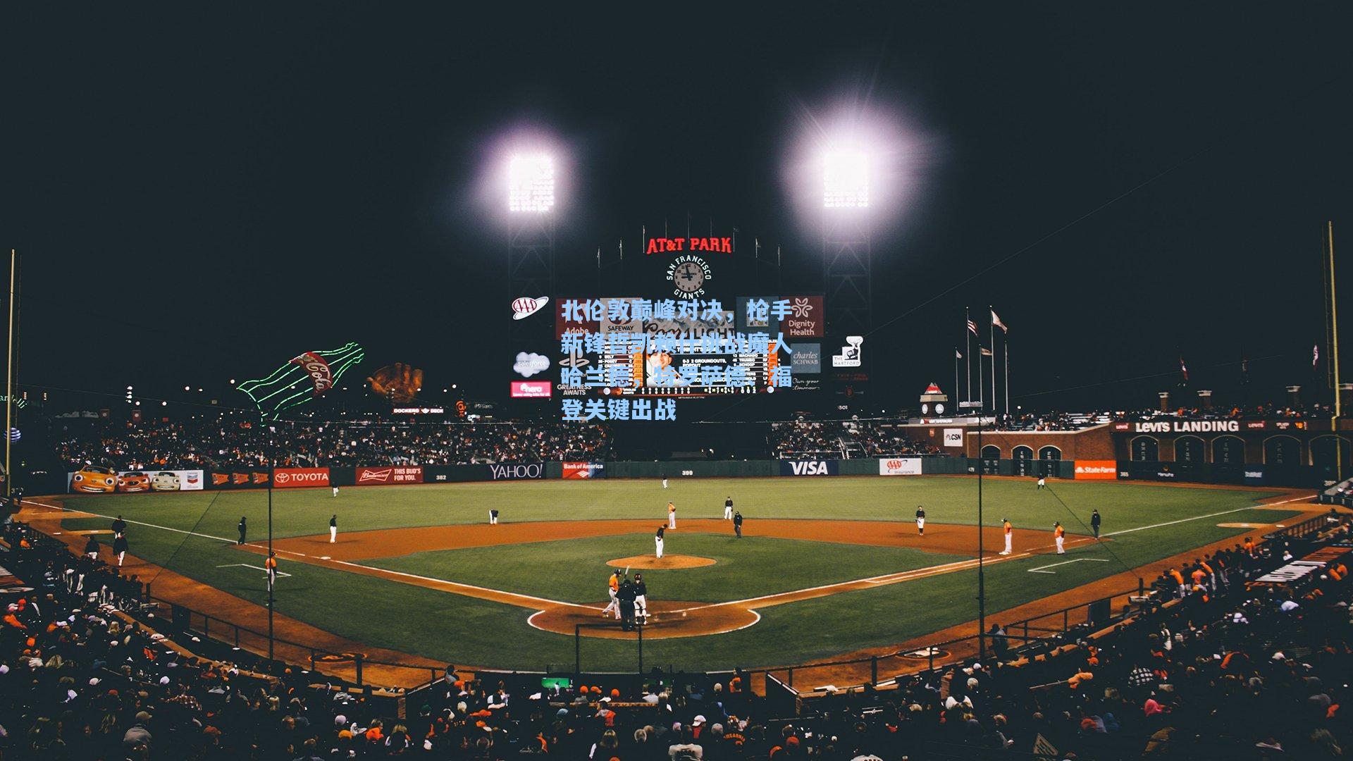 北伦敦巅峰对决，枪手新锋哲凯赖什挑战魔人哈兰德，特罗萨德、福登关键出战