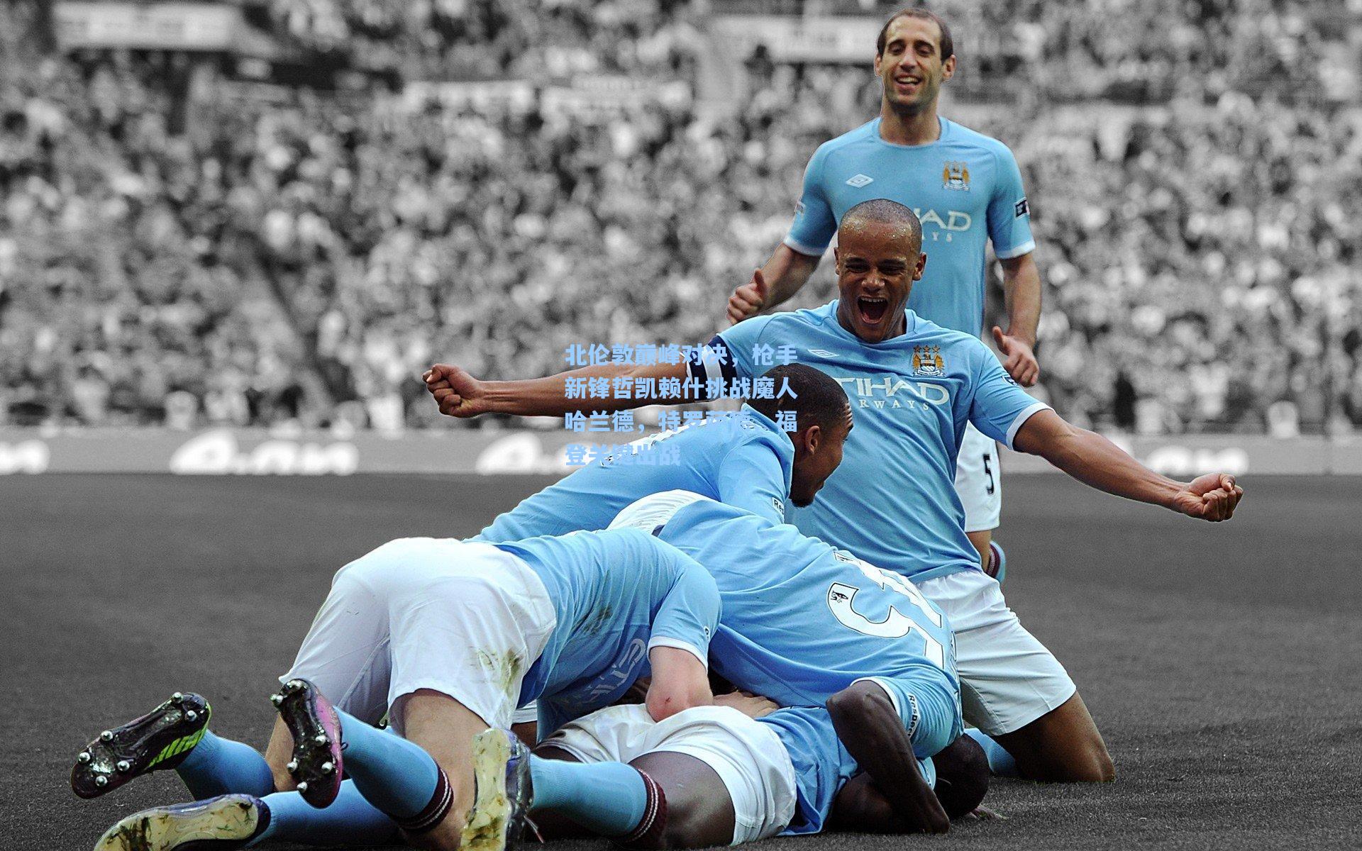 北伦敦巅峰对决，枪手新锋哲凯赖什挑战魔人哈兰德，特罗萨德、福登关键出战