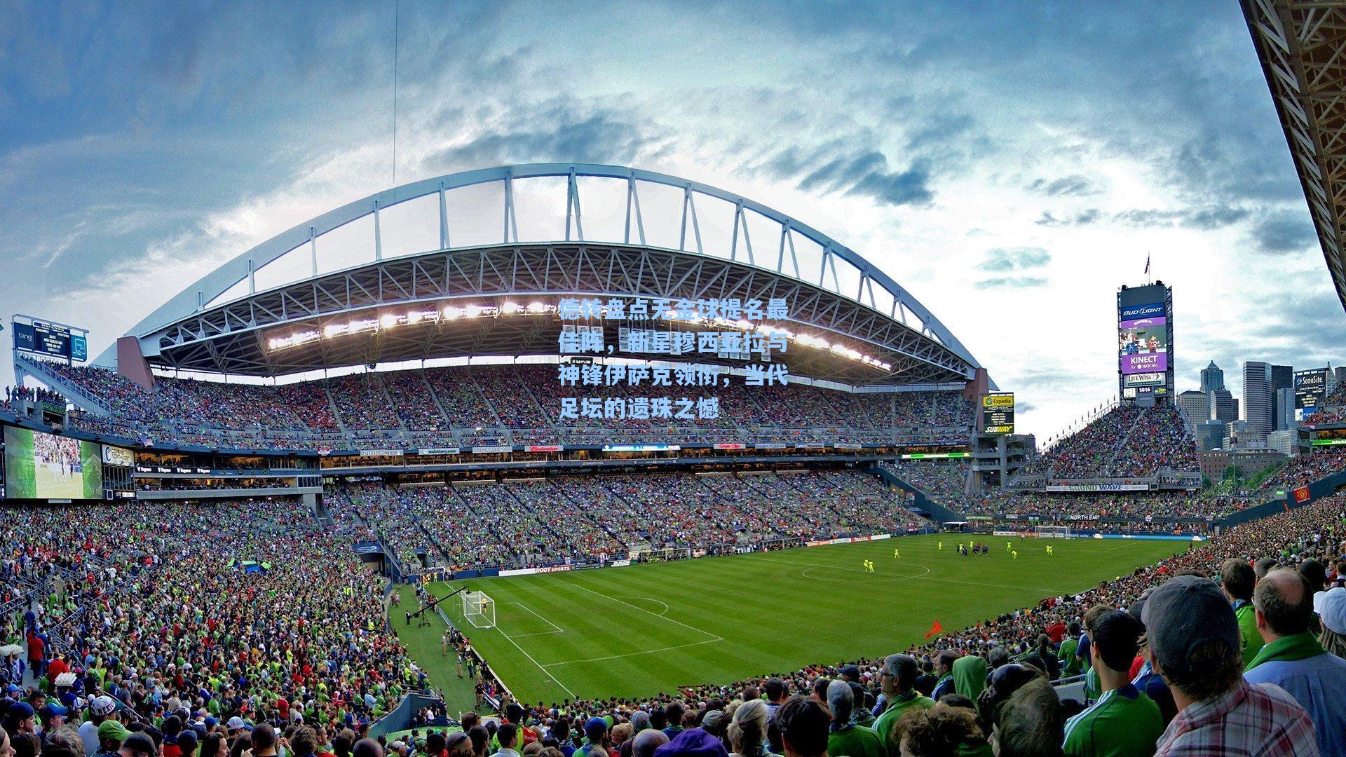 德转盘点无金球提名最佳阵，新星穆西亚拉与神锋伊萨克领衔，当代足坛的遗珠之憾