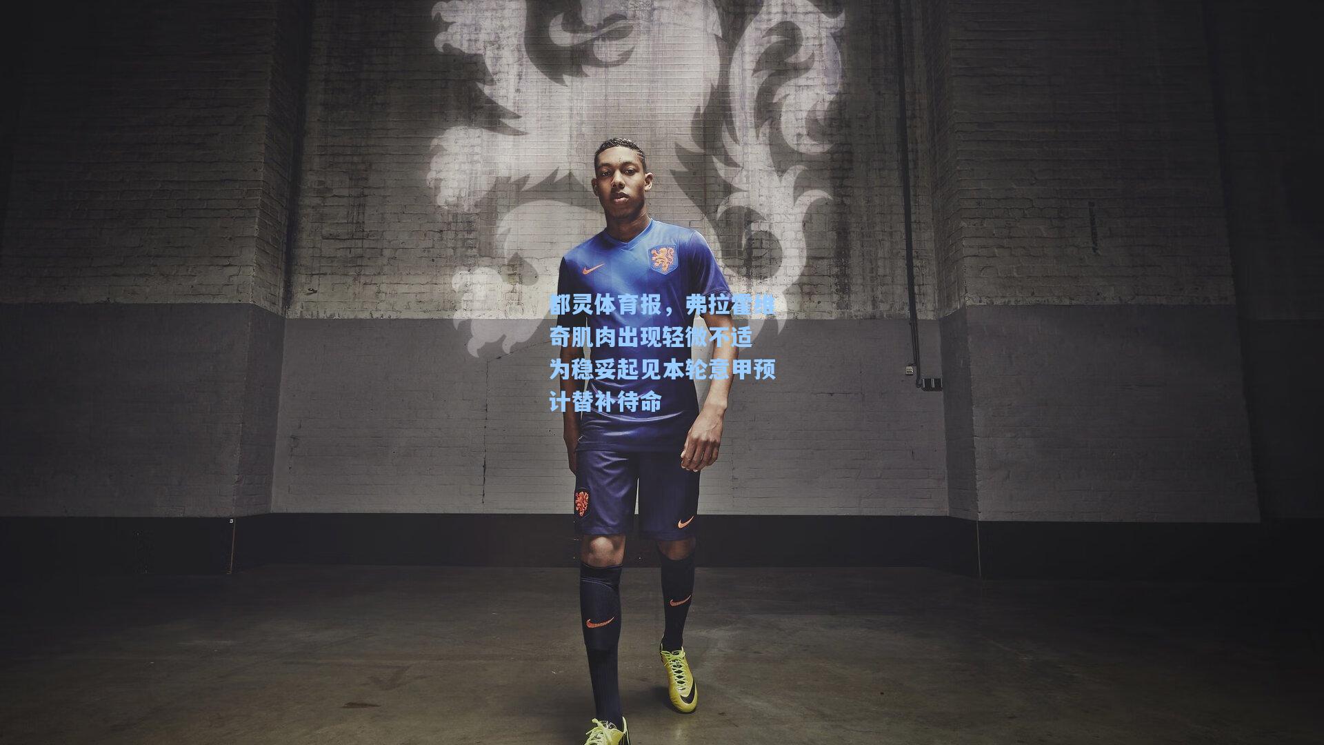 都灵体育报，弗拉霍维奇肌肉出现轻微不适 为稳妥起见本轮意甲预计替补待命