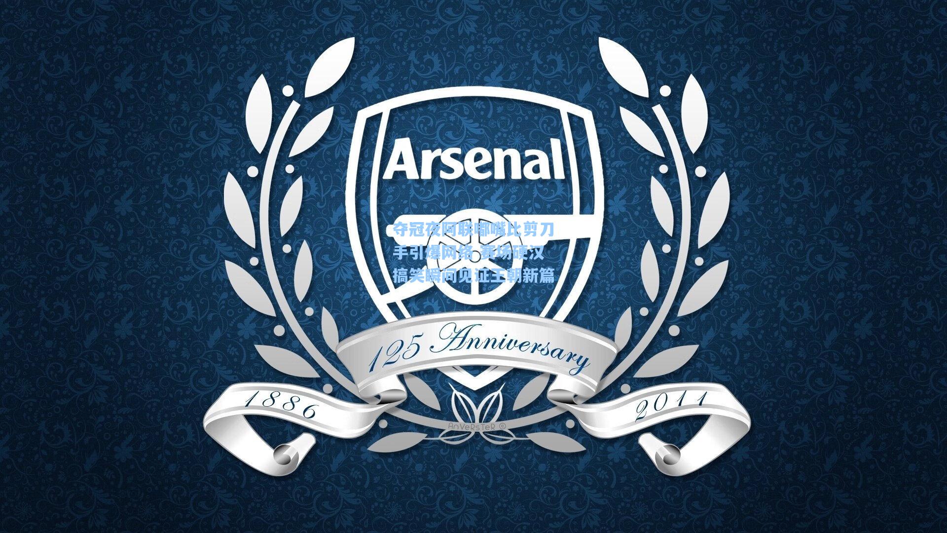 mk体育娱乐_夺冠夜阿联嘟嘴比剪刀手引爆网络 赛场硬汉搞笑瞬间见证王朝新篇