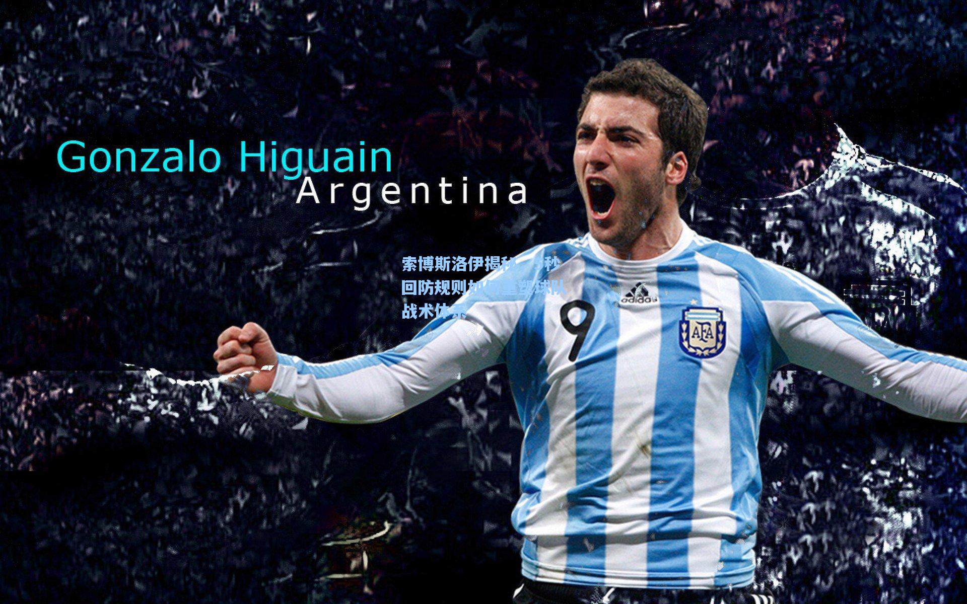 【mk体育官网】索博斯洛伊揭秘，5秒回防规则如何重塑球队战术体系