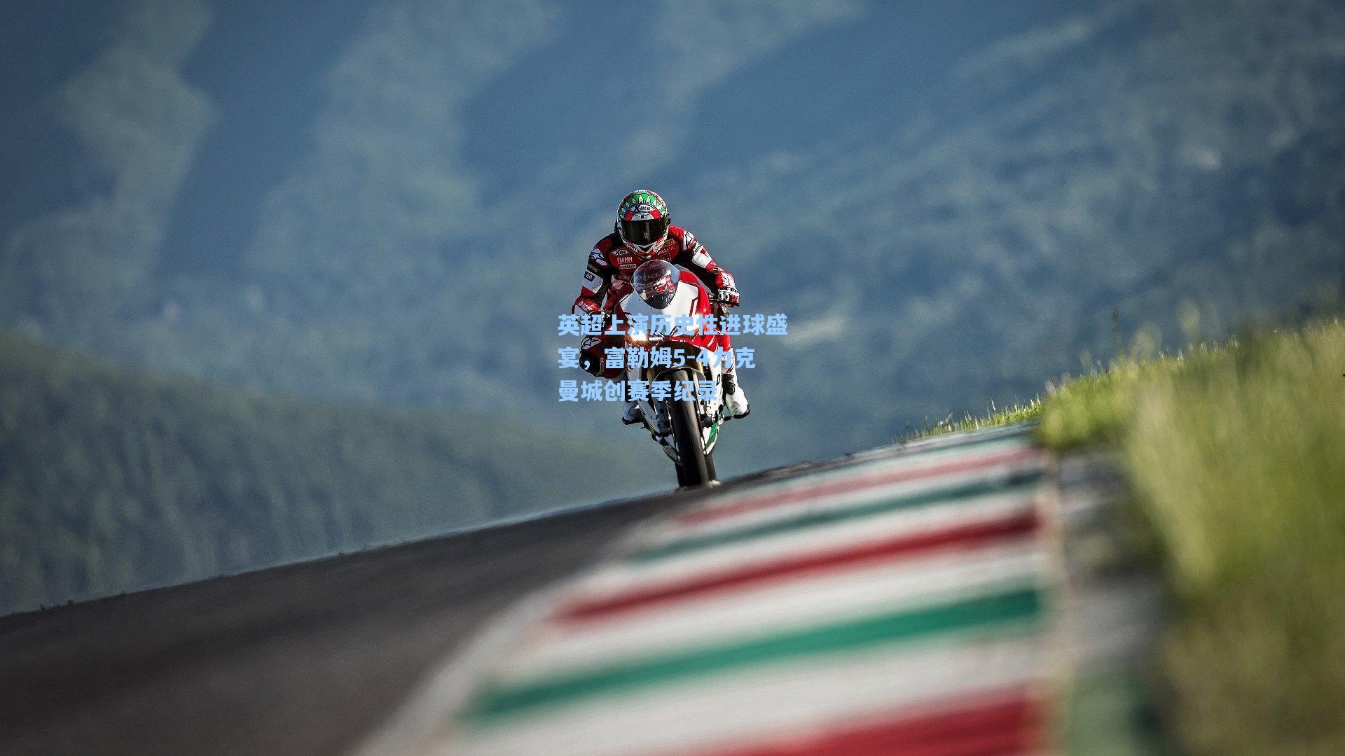 mk体育下载-英超上演历史性进球盛宴，富勒姆5-4力克曼城创赛季纪录