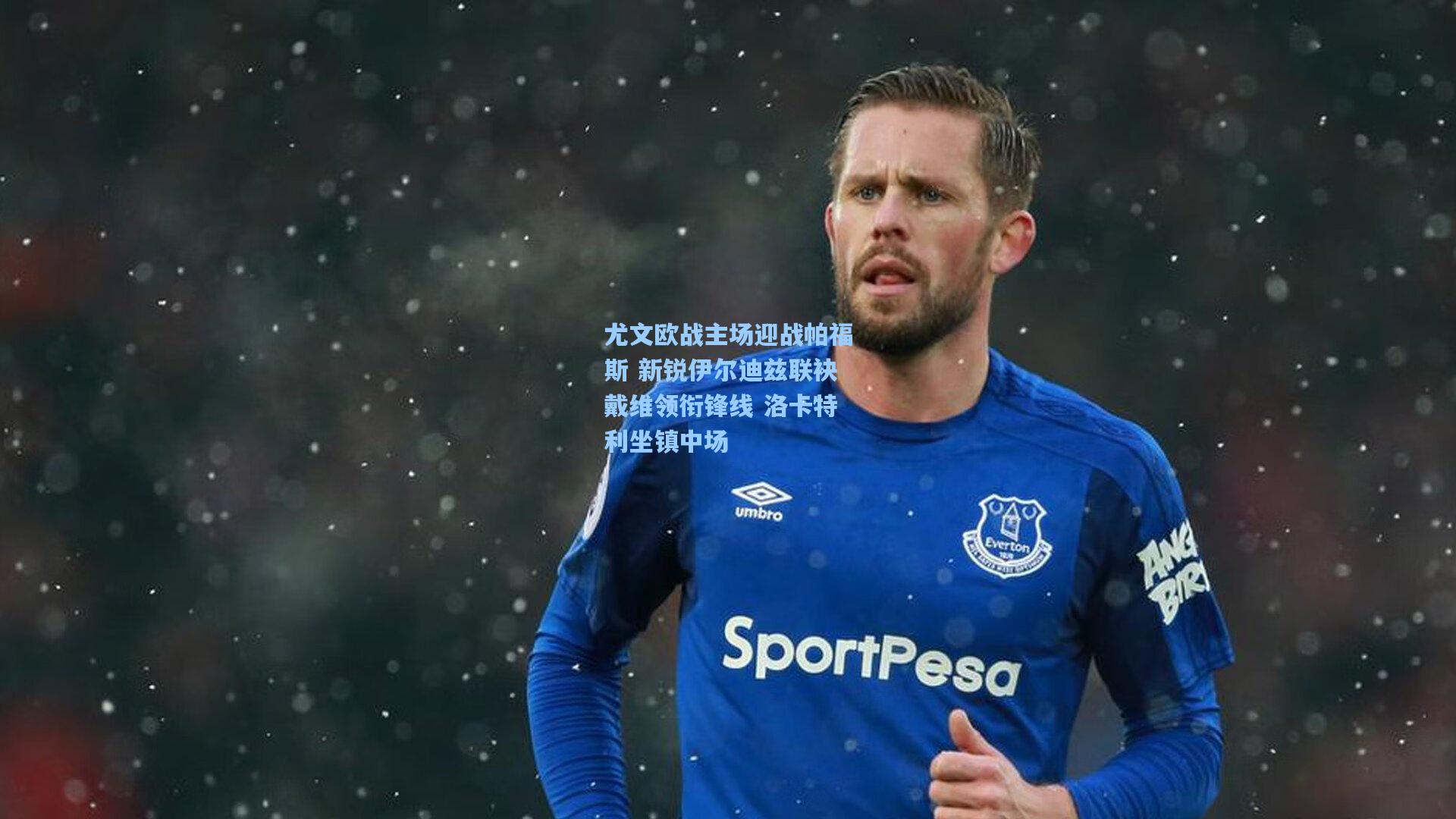 【mk体育在线】尤文欧战主场迎战帕福斯 新锐伊尔迪兹联袂戴维领衔锋线 洛卡特利坐镇中场