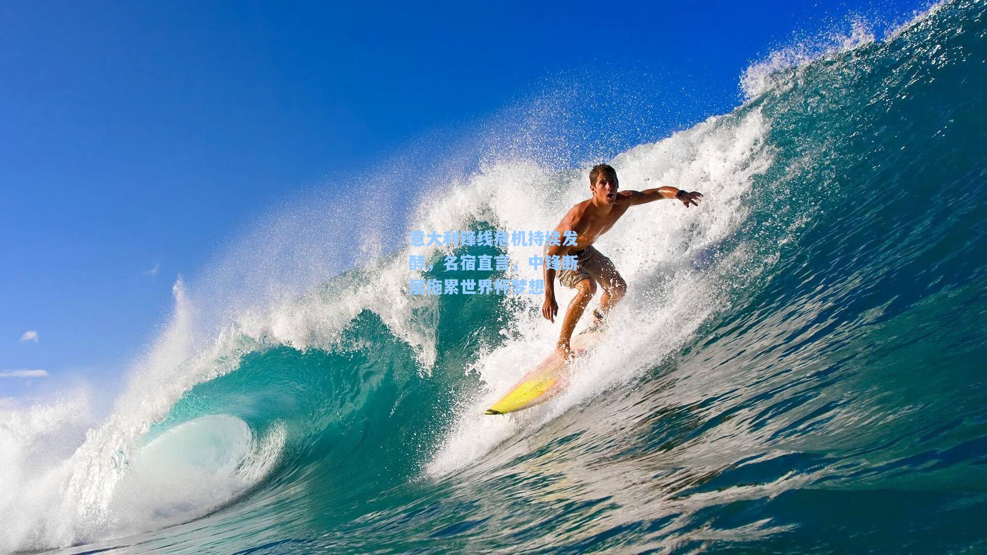 意大利锋线危机持续发酵，名宿直言，中锋断层拖累世界杯梦想