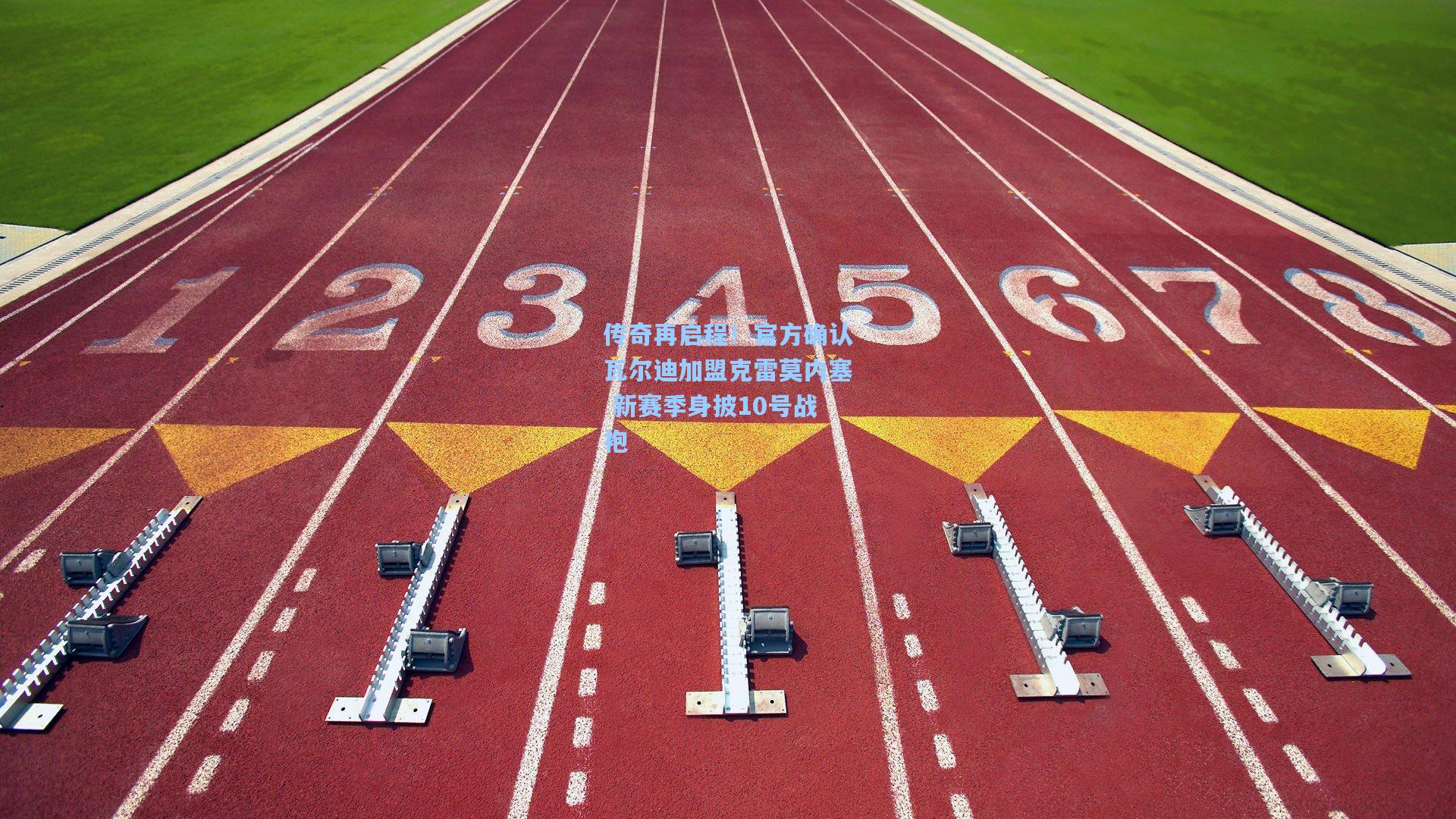 传奇再启程！官方确认瓦尔迪加盟克雷莫内塞 新赛季身披10号战袍