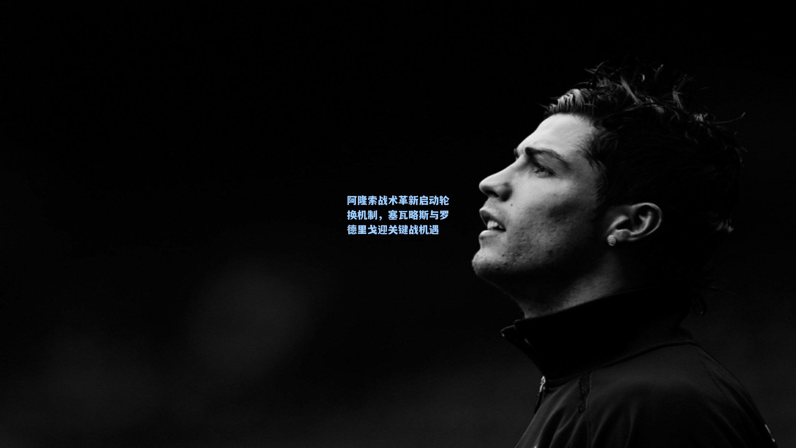 阿隆索战术革新启动轮换机制,塞瓦略斯与罗德里戈迎关键战机遇