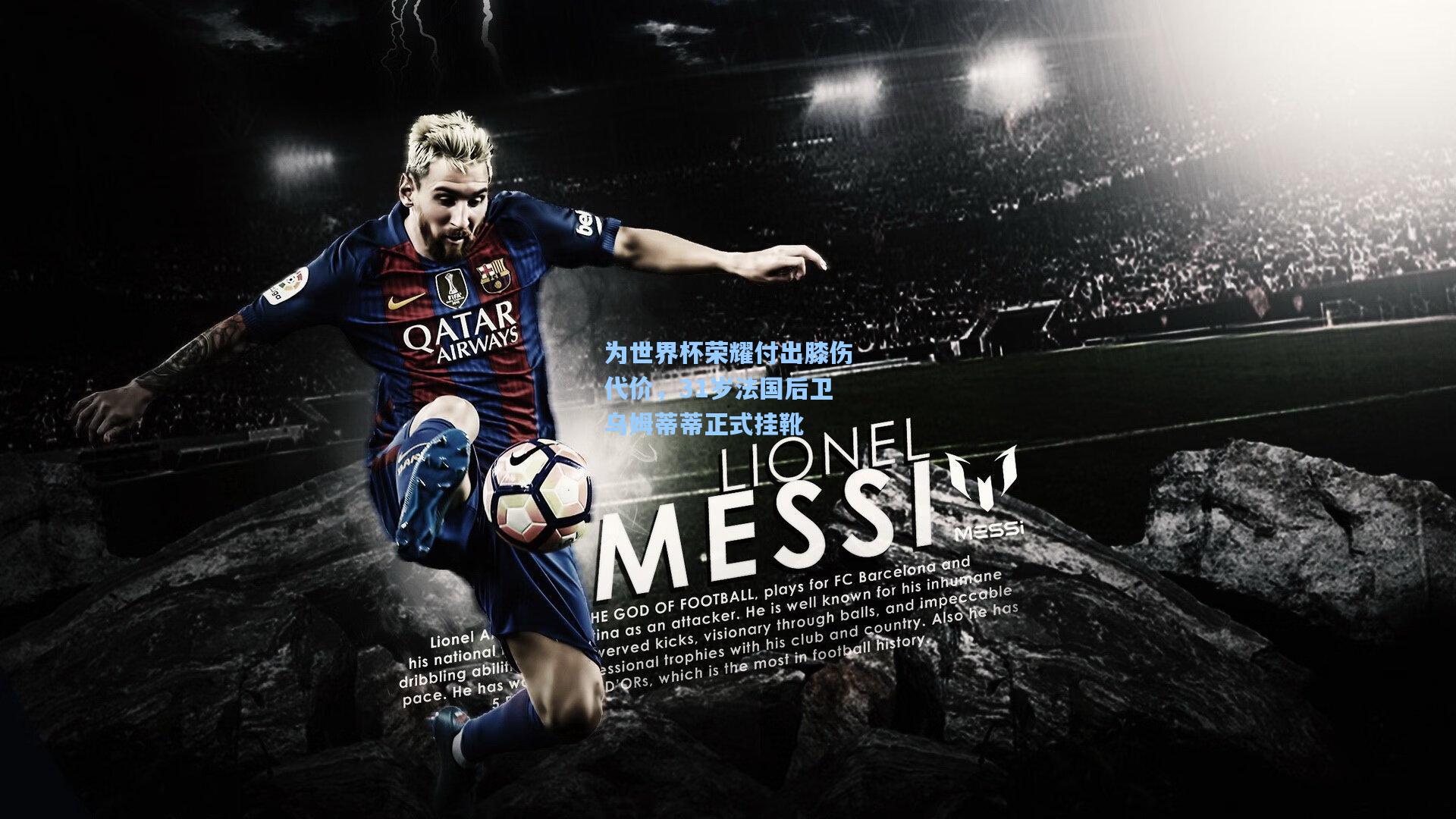 为世界杯荣耀付出膝伤代价,31岁法国后卫乌姆蒂蒂正式挂靴