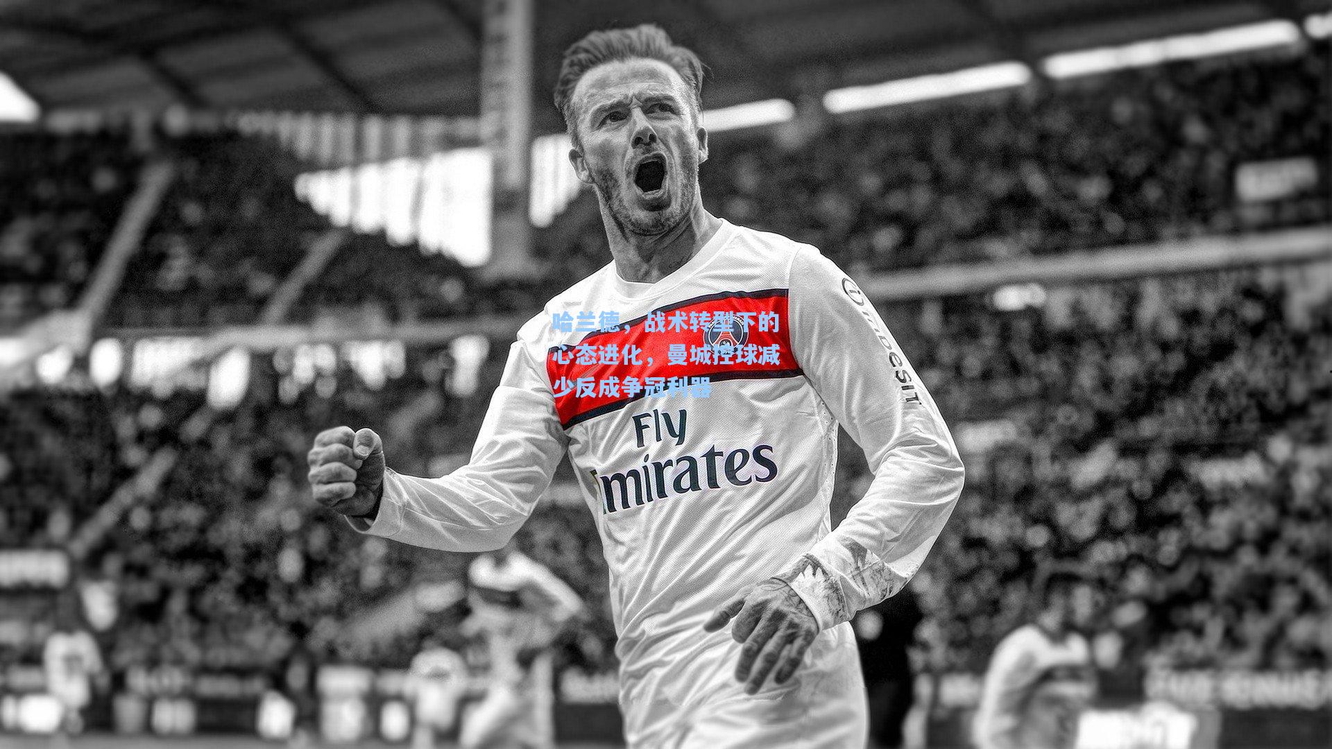 哈兰德,战术转型下的心态进化,曼城控球减少反成争冠利器